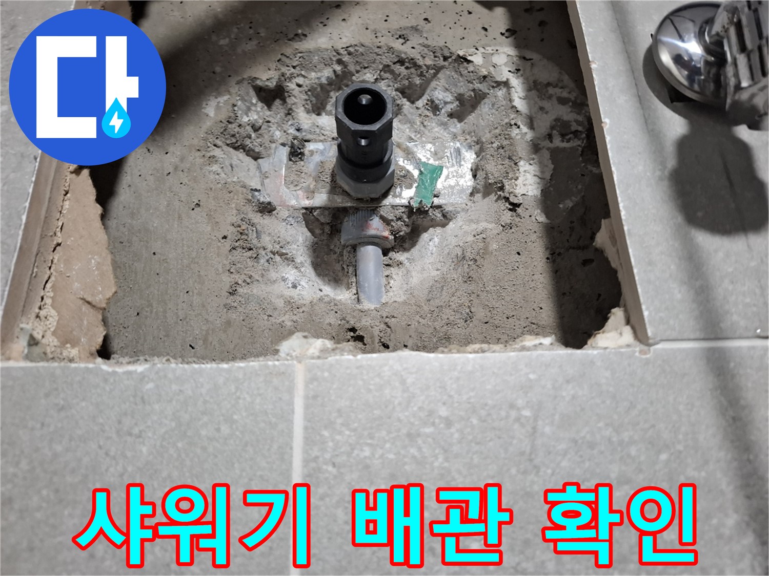 샤워기 누수 - 배관 연결부의 누수 여부 확인