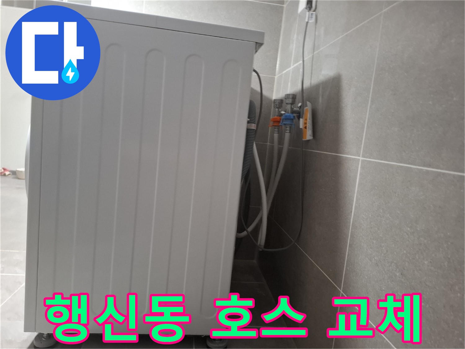 세탁기 급수 호스 노후, 새 호스로 교체