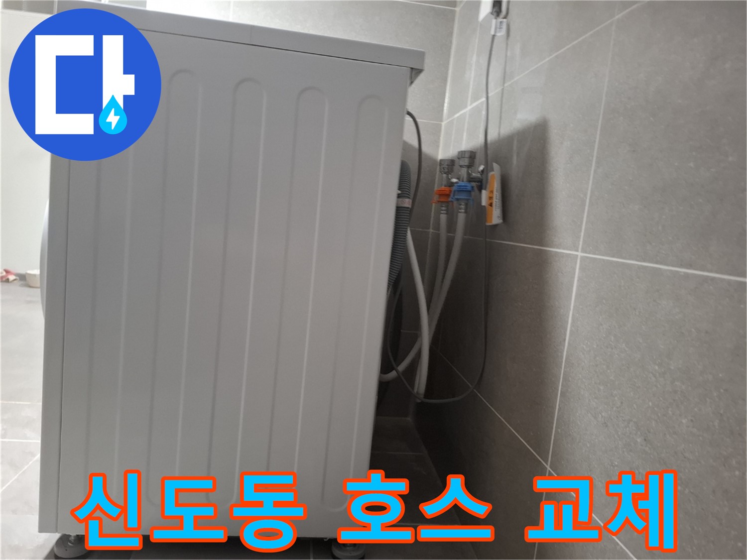 세탁기 급수 호스 노후, 새 호스로 교체 완료