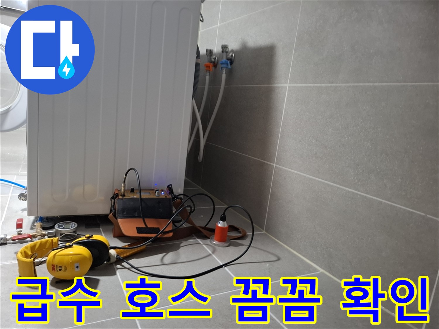 세탁기 급수 호스 누수 - 청음 탐지로 꼼꼼하게 확인 중!