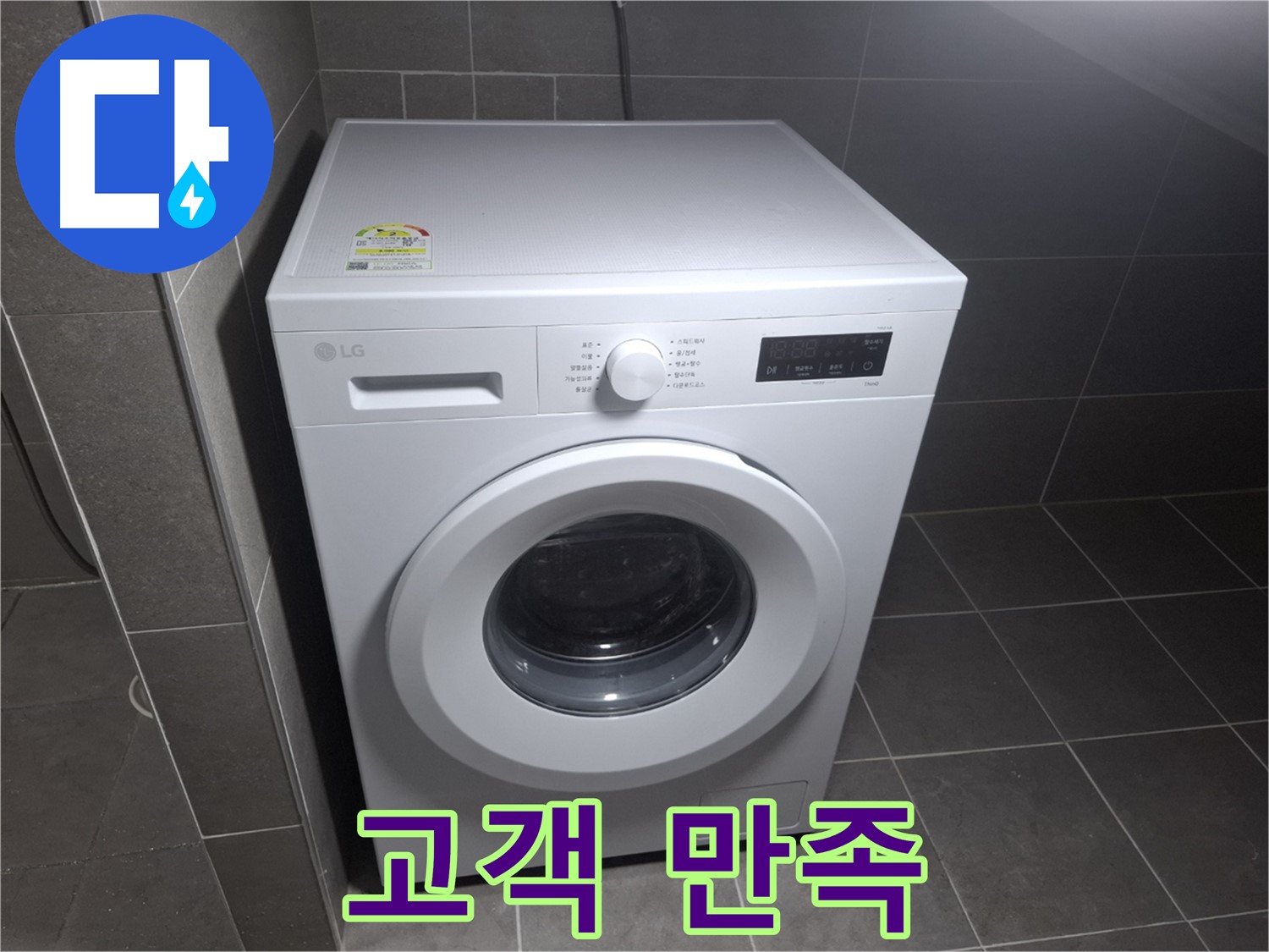 세탁기 누수 - 고객 만족 최우선, 최고의 기술력!