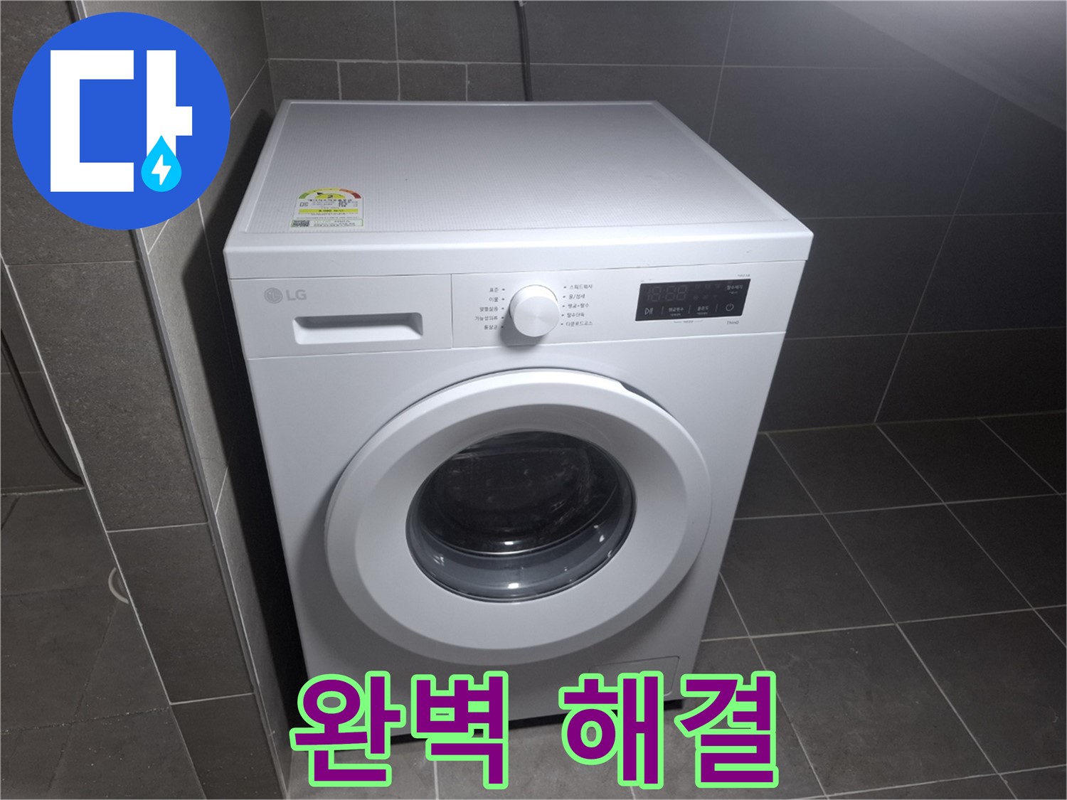 세탁기 누수 - 꼼꼼한 점검으로 완벽하게 해결!