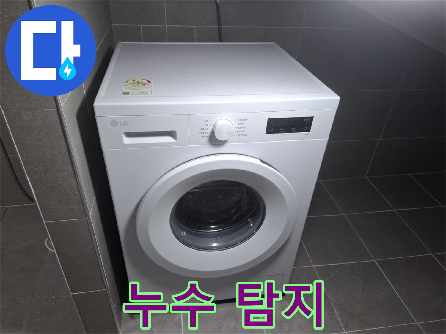 세탁기 누수 - 누수 탐지부터 완벽 해결!