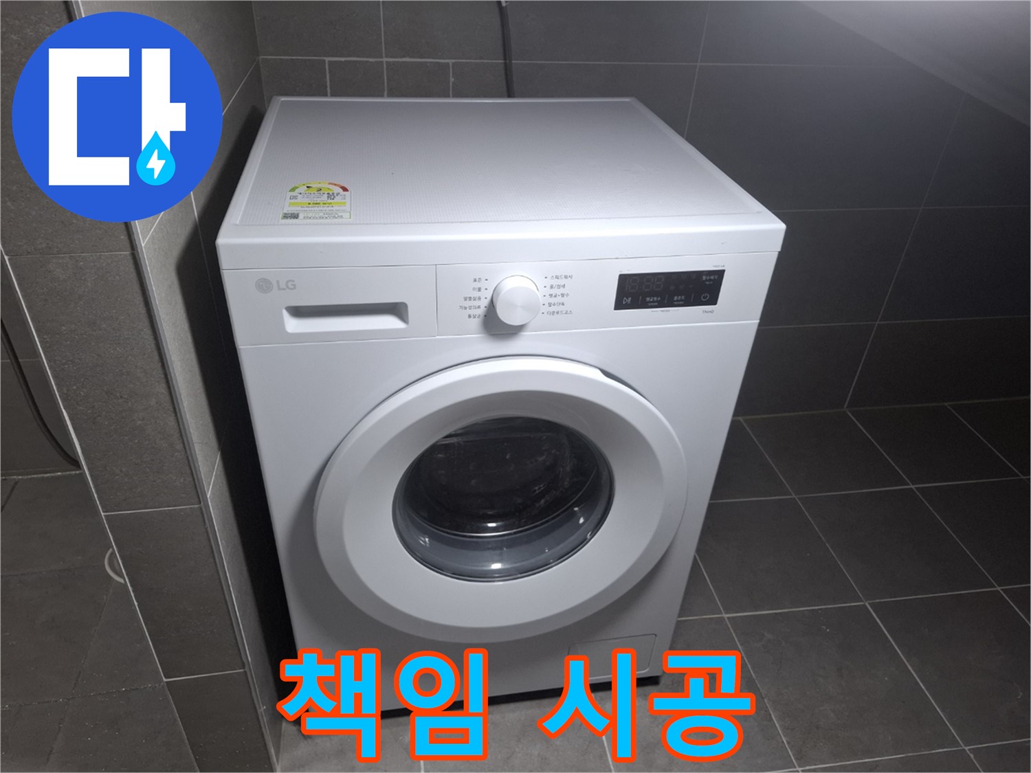 세탁기 누수 - 베테랑 기술자가 책임 시공!