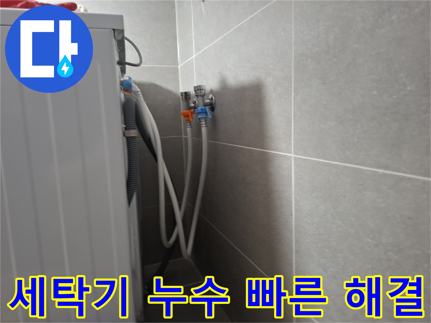세탁기 누수 빠른 해결 - 고양시 덕양구 지축동에서 신속하게 누수를 해결한 사례입니다.