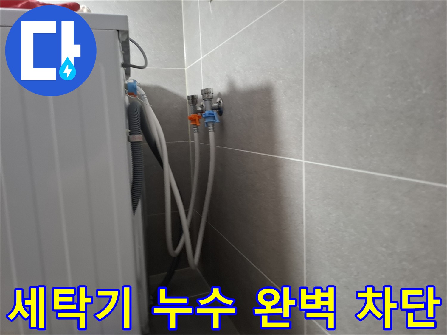 세탁기 누수 완벽 차단 - 고양시 덕양구 지축동에서 누수를 완벽하게 차단한 사례를 소개합니다.