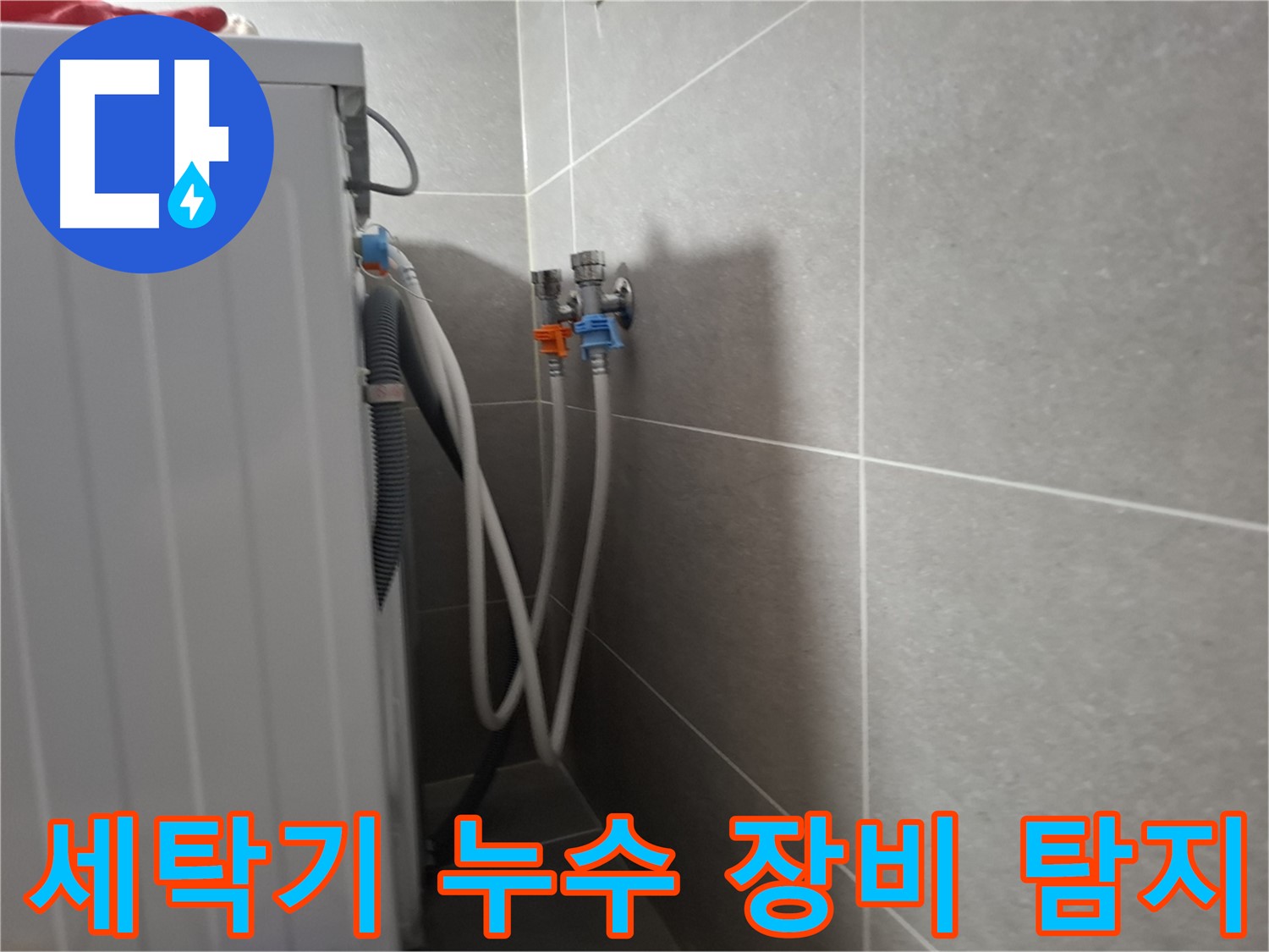 세탁기 누수 장비 탐지 - 고양시 덕양구 지축동에서 첨단 장비를 사용하여 숨어있는 누수까지 정확하게 탐지합니다.