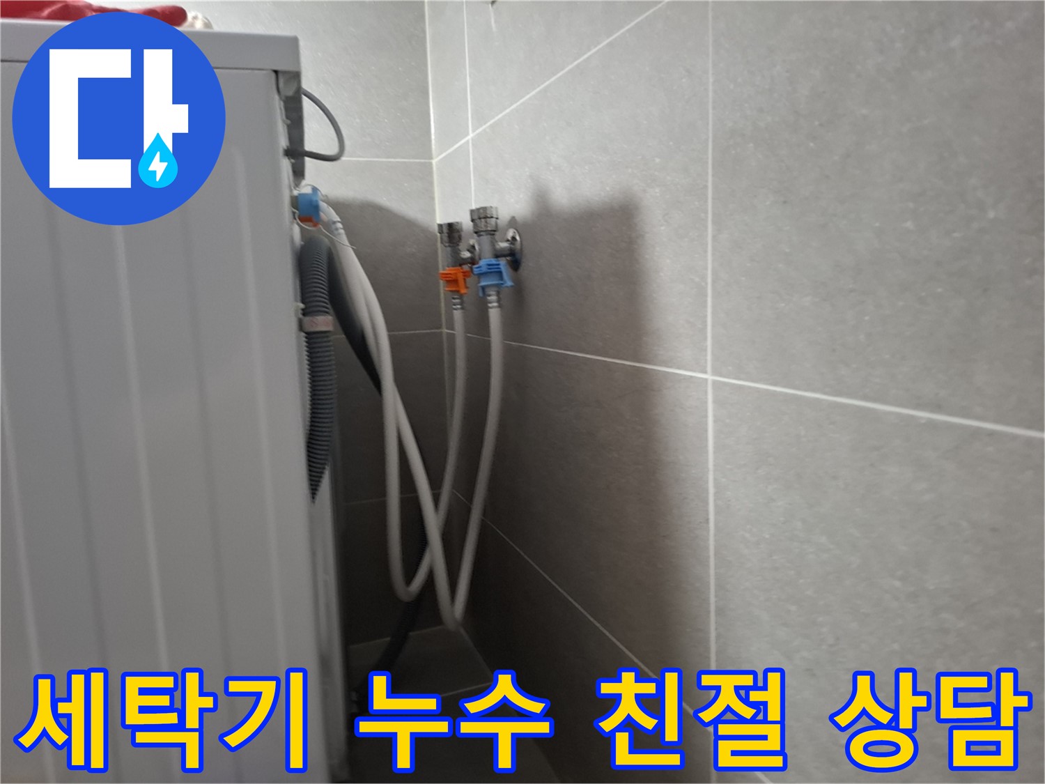 세탁기 누수 친절 상담 - 고양시 덕양구 지축동에서 친절한 상담으로 궁금증을 해결해 드립니다.