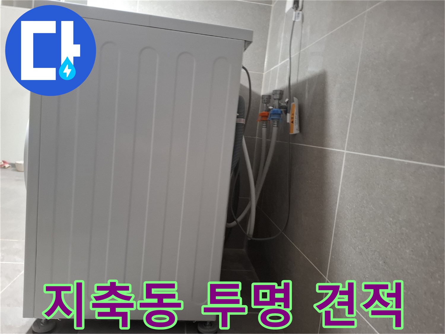 세탁기 누수 합리적인 견적 제공