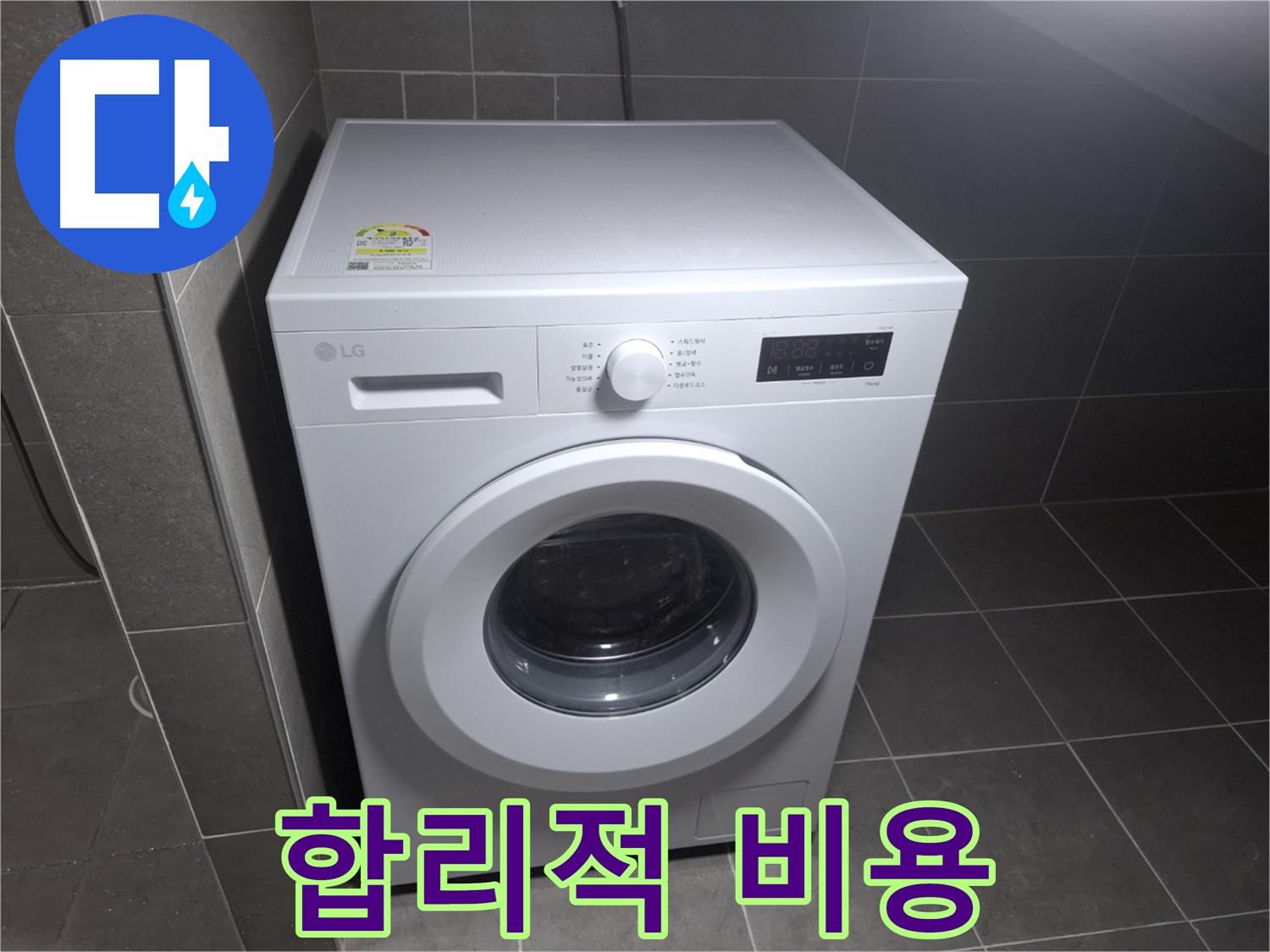 세탁기 누수 - 합리적인 비용으로 완벽 복구!