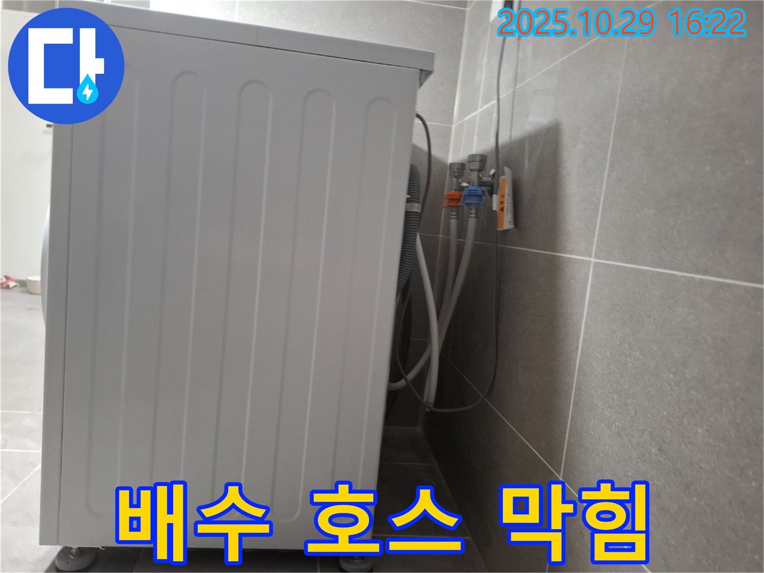 세탁기 누수 해결 - 막힌 배수 호스 청소로 간단하게 누수 해결