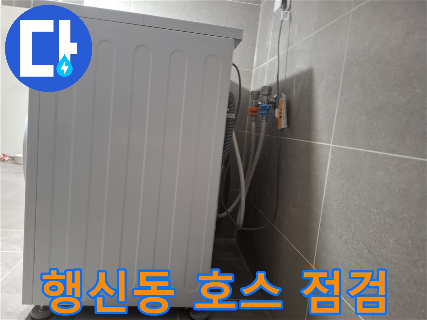 세탁기 배수 호스 연결 부위 누수 점검