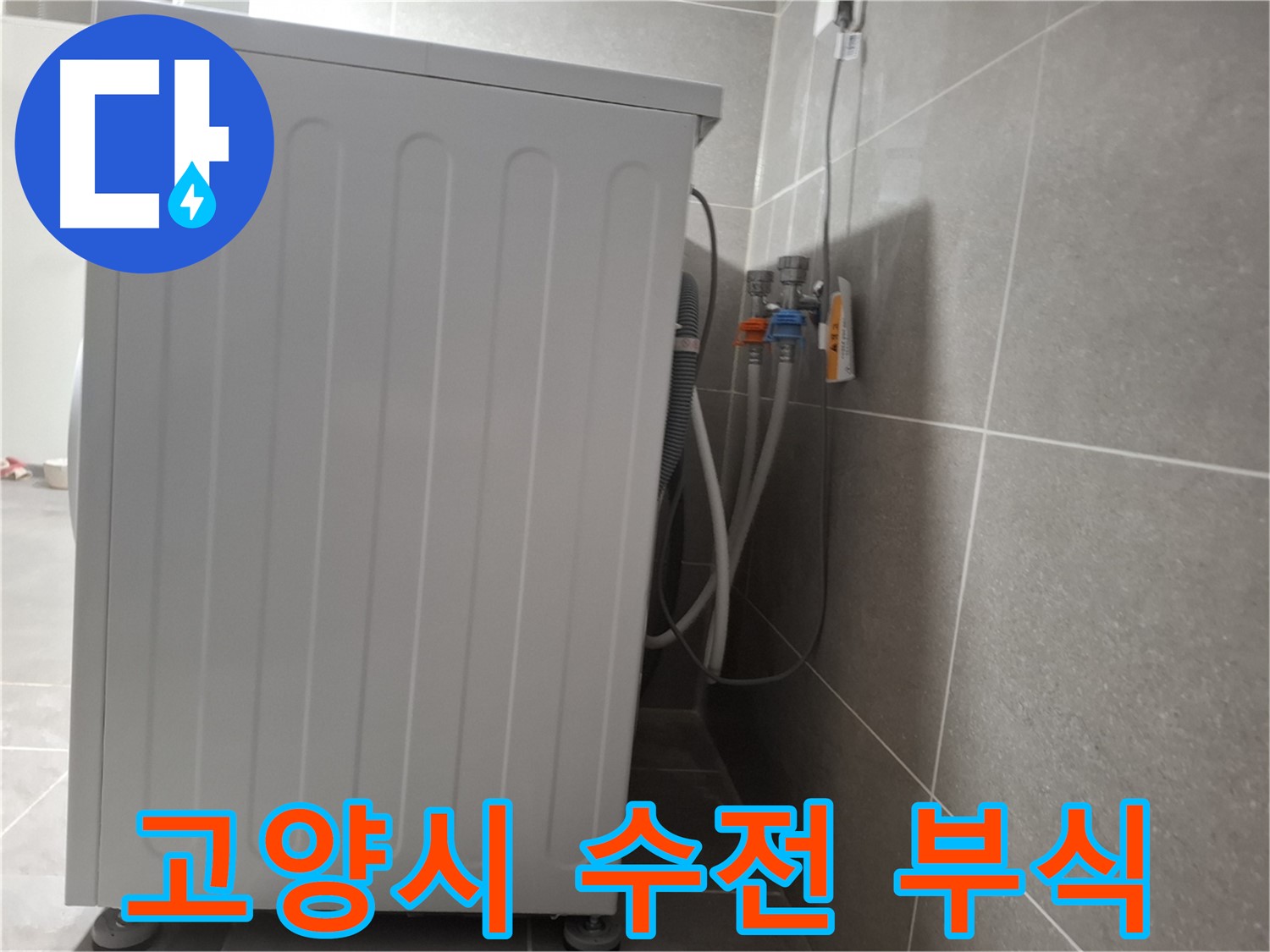 세탁기 수전 연결 부식으로 인한 누수 교체 시공