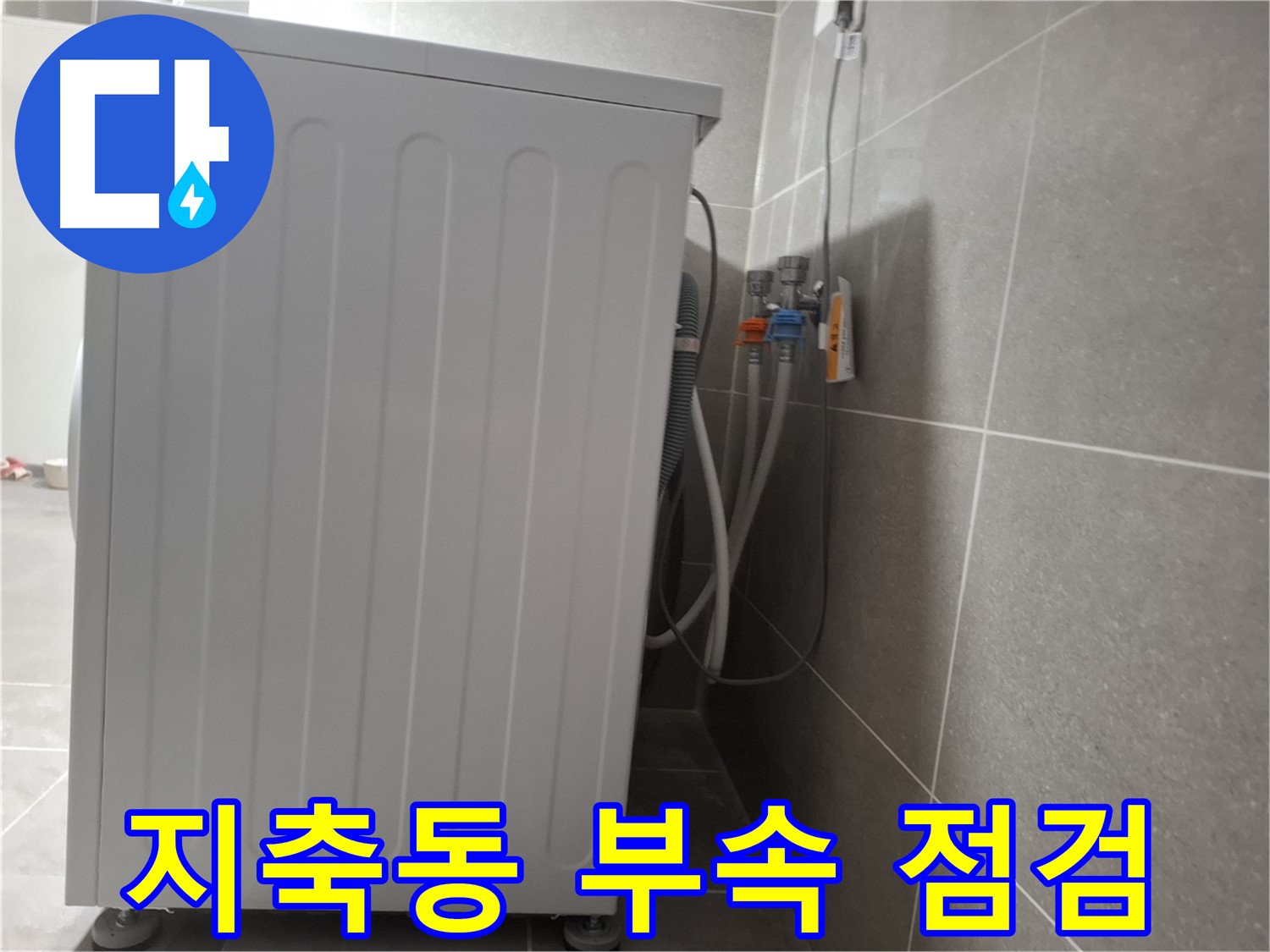 세탁기 연결 부속 노후 누수, 꼼꼼한 점검 진행