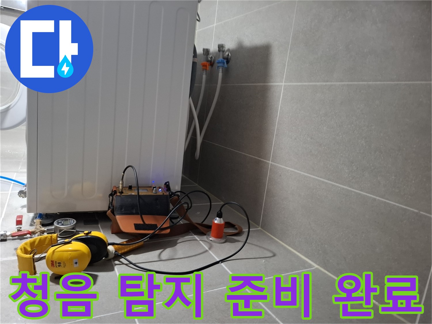 세탁기 옆 누수 - 청음 탐지 장비 준비 완료 - 출동 준비!