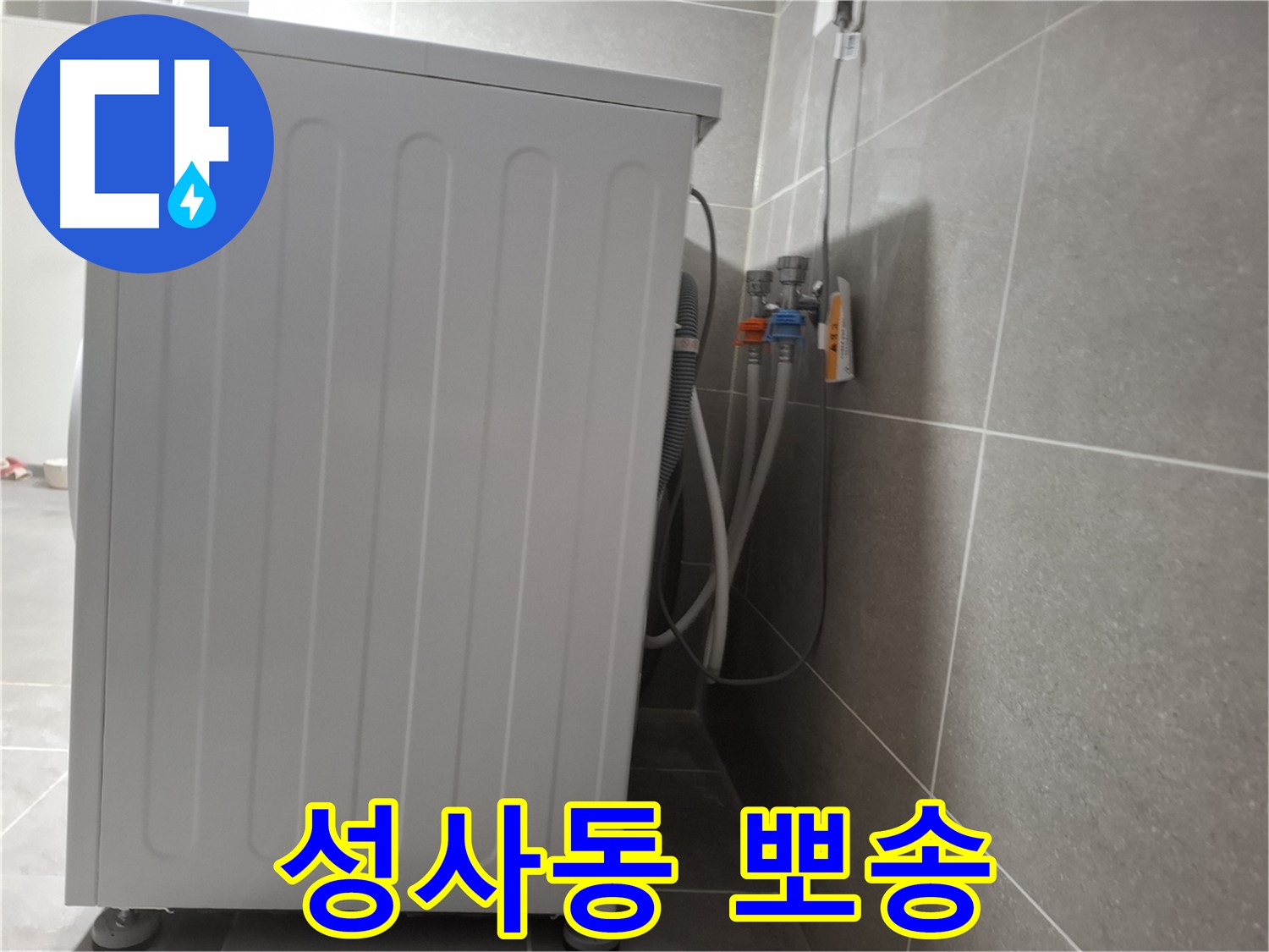 세탁기 주변 눅눅함 제거 작업