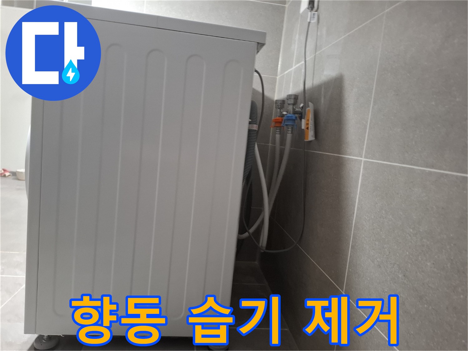세탁기 주변 습기 제거, 곰팡이까지 청소 완료