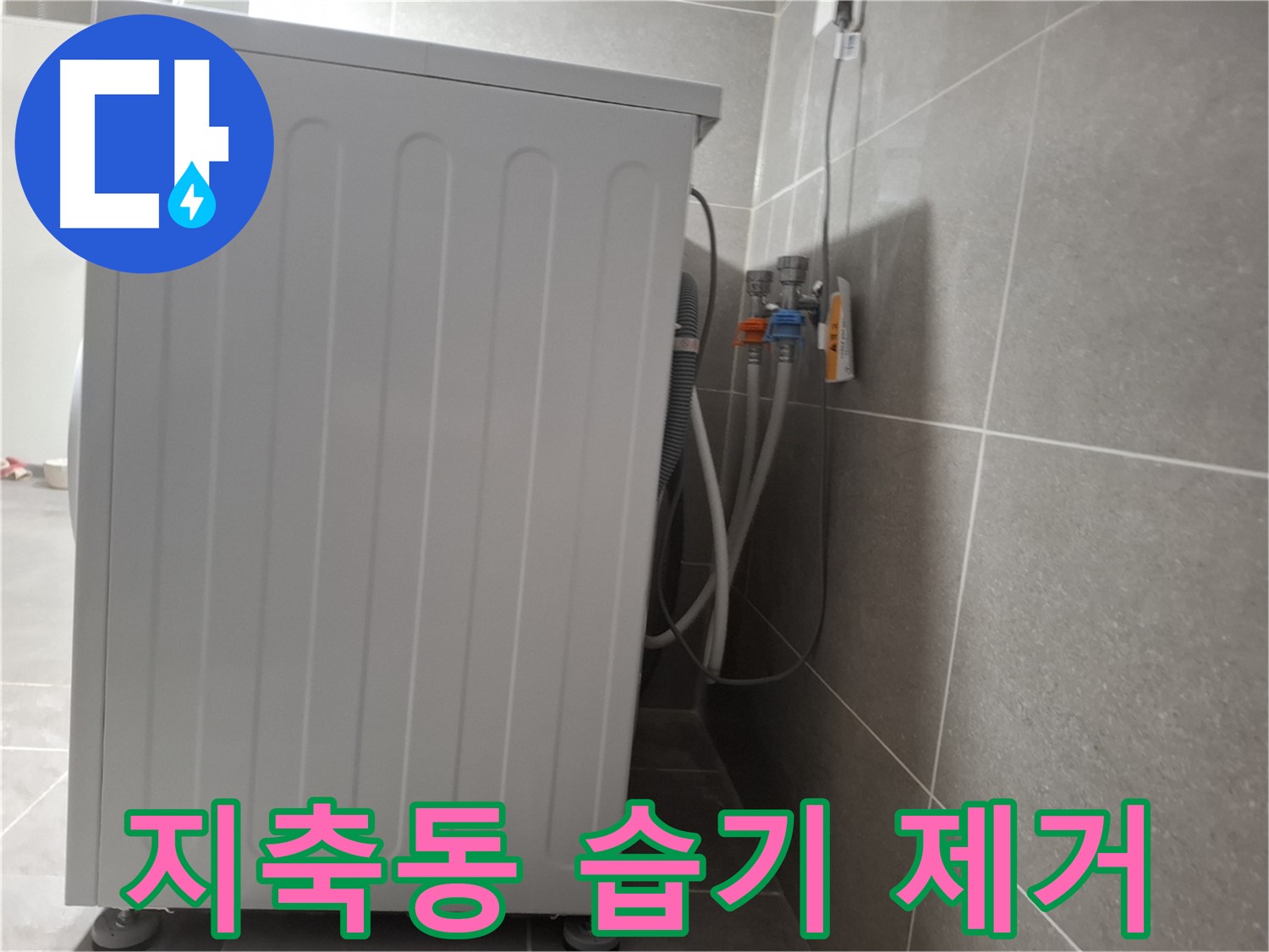 세탁기 주변 습기 제거 작업 진행