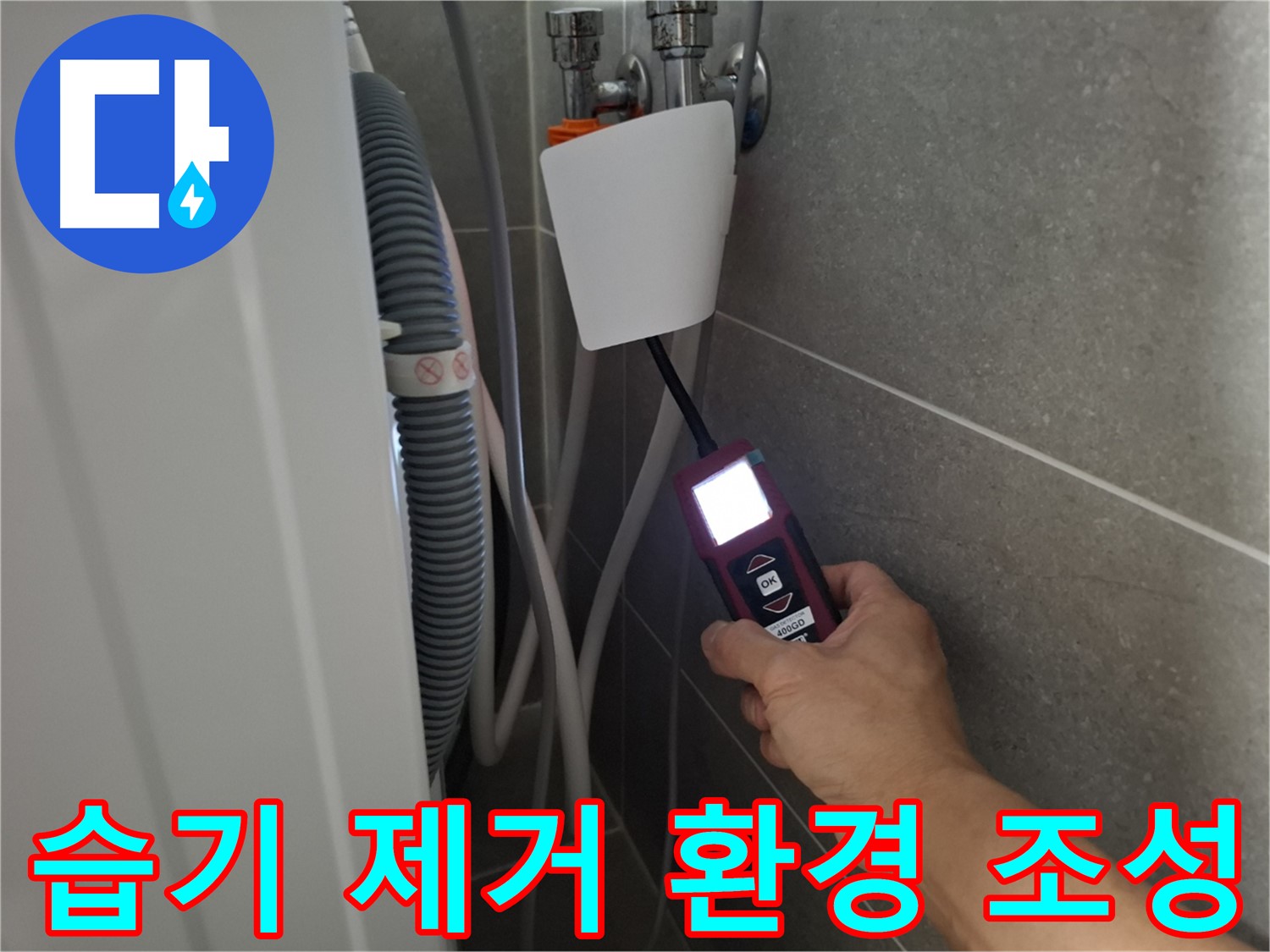 세탁기 주변 습기 제거, 쾌적한 환경 조성 - 동산동 누수 전문가의 섬세한 서비스!