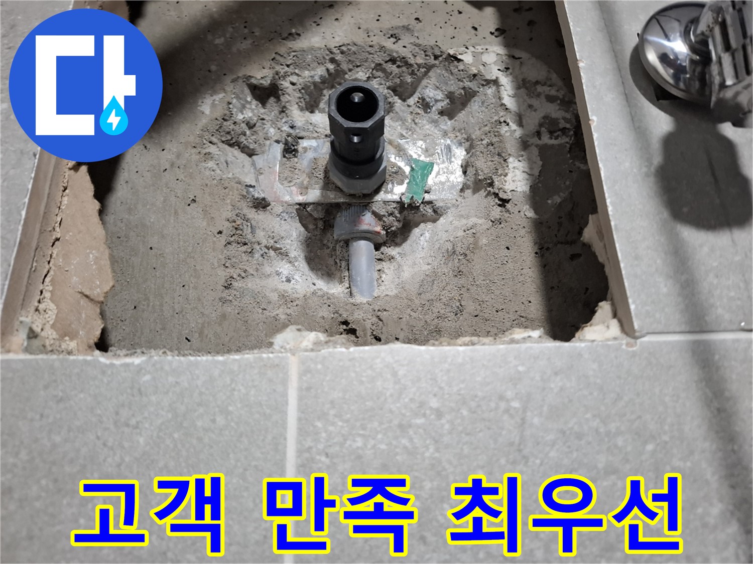 수도꼭지 누수 굴착 후 고객 만족 - 친절하고 꼼꼼한 서비스