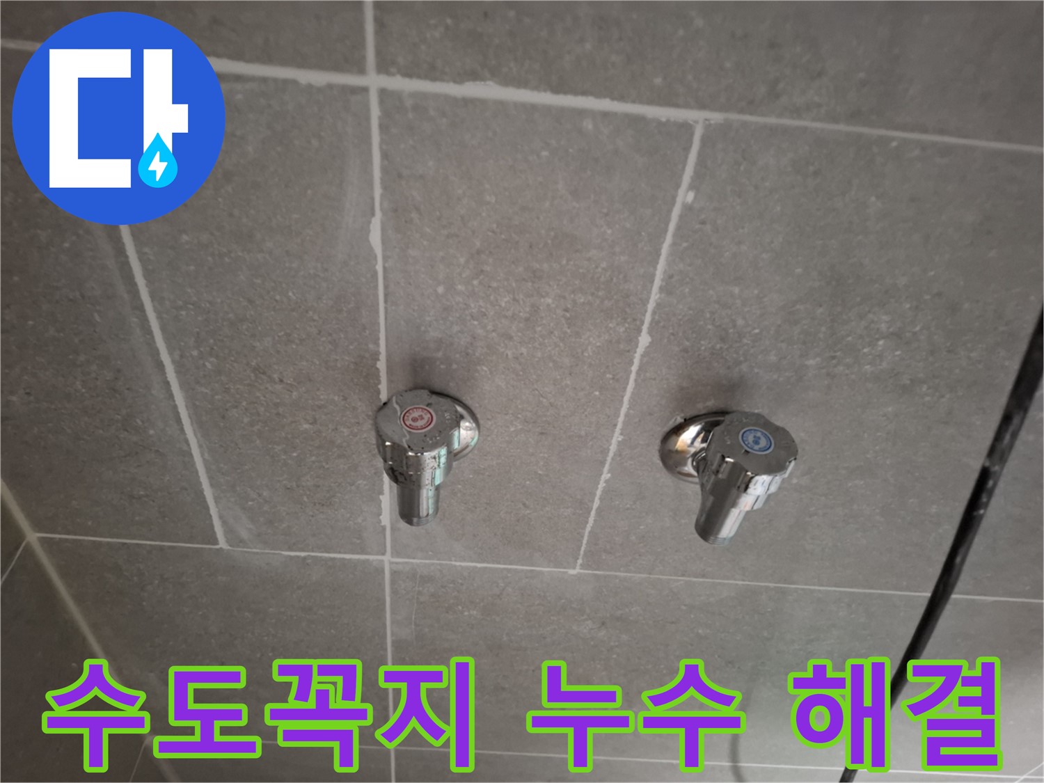 수도꼭지 누수 해결 - 전문 장비와 기술력으로 완벽하게 해결!