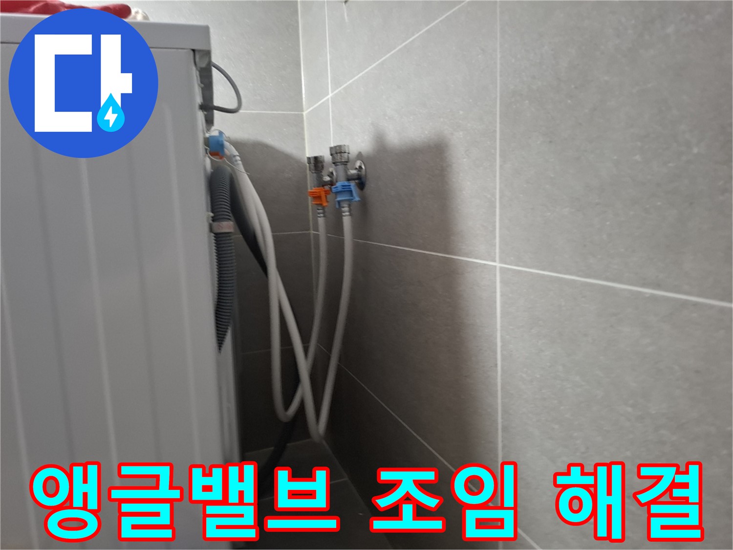 신원동 세탁기 앵글밸브 누수 - 고양시 덕양구 신원동에서 간단한 조임으로 누수를 해결했습니다.
