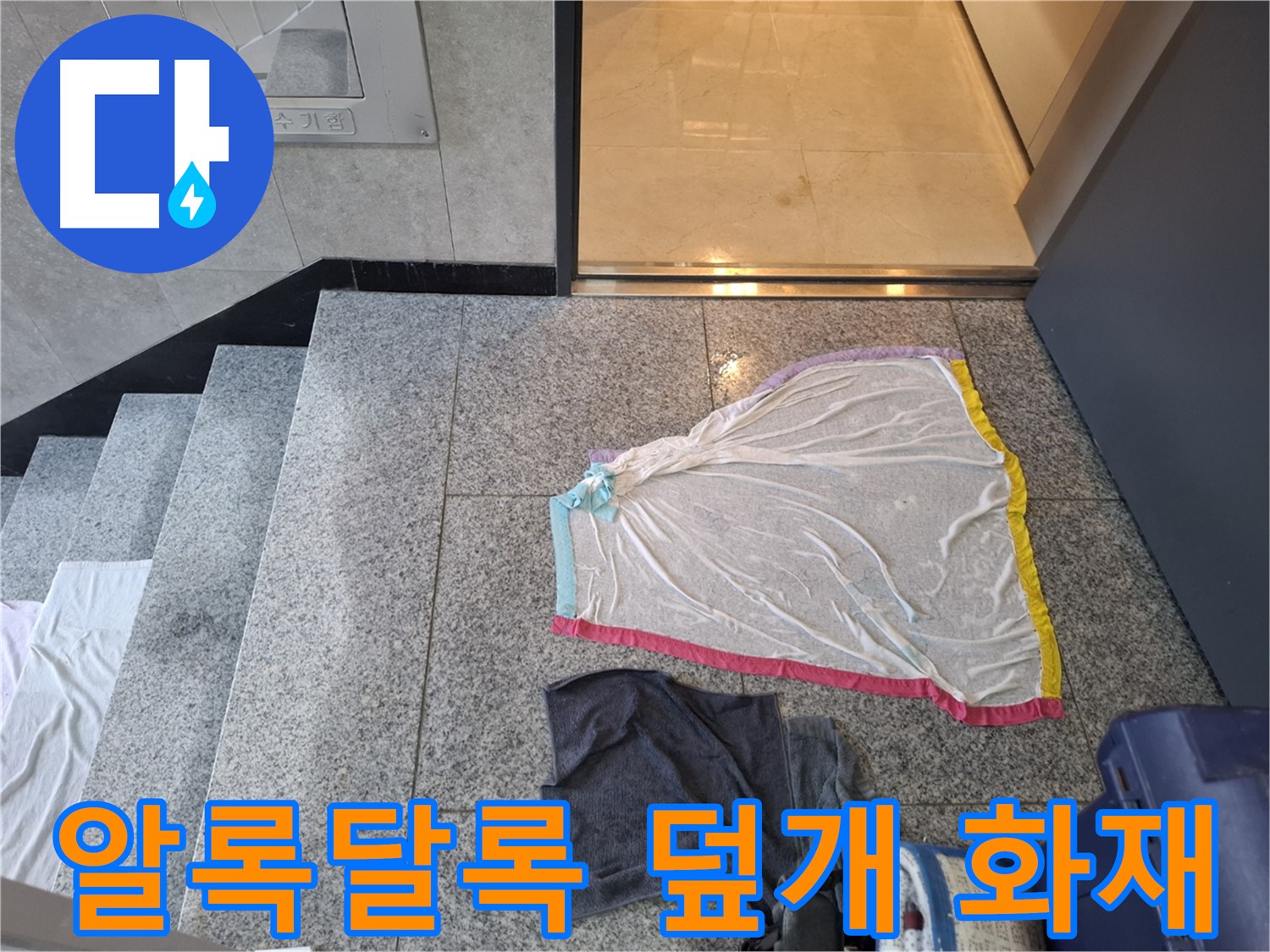 알록달록 덮개와 먹색 상의 - 전기 안전 빨간불