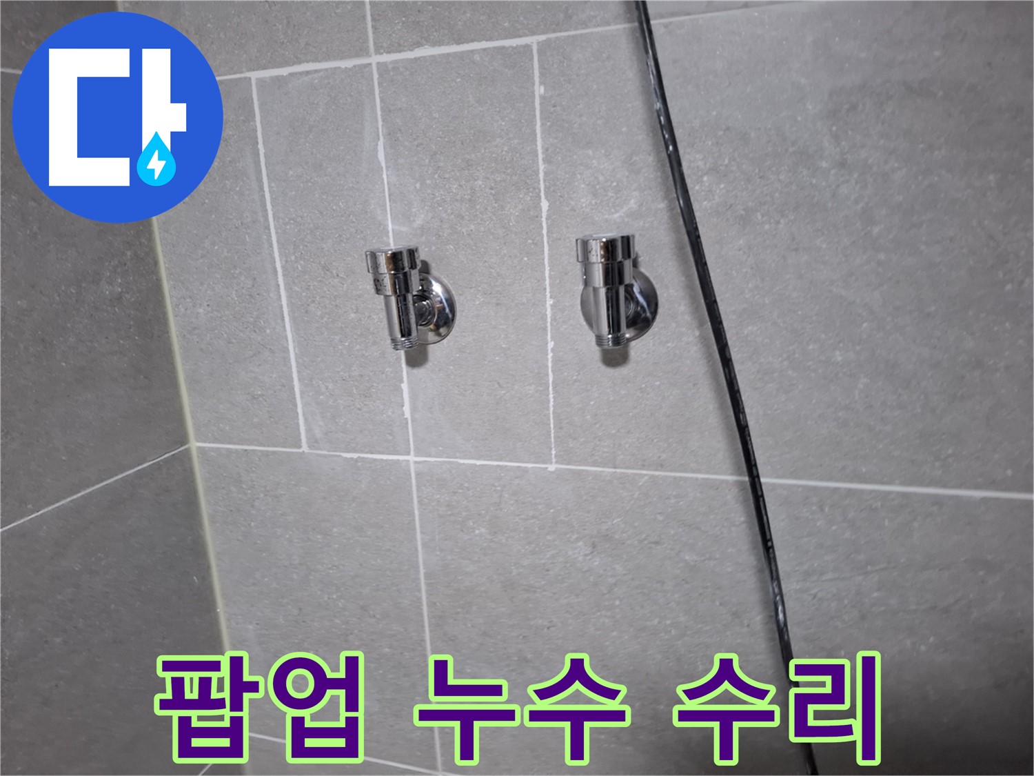 욕실 세면대 팝업 누수 완벽 수리 - 고양시 덕양구 행신동 누수 전문 업체