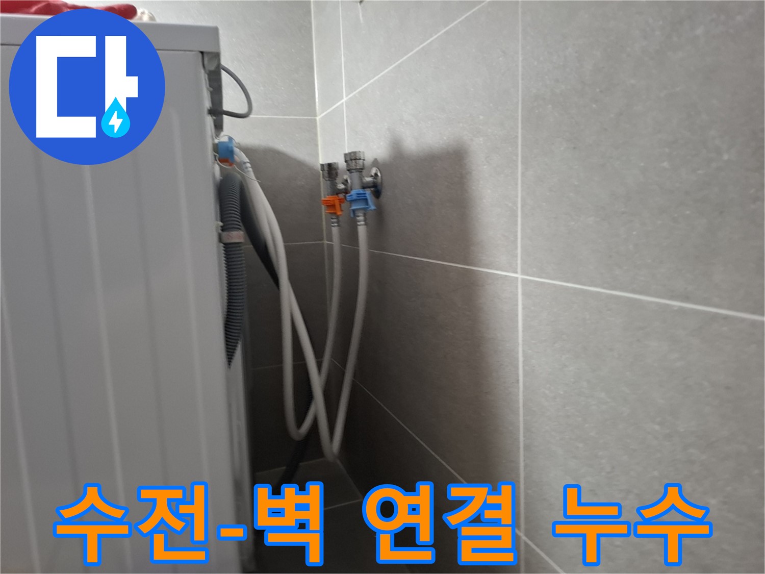 원흥동 세탁기 수전-벽 연결 누수 - 고양시 덕양구 원흥동에서 수전과 벽 연결 부위 누수 해결 과정을 담았습니다.