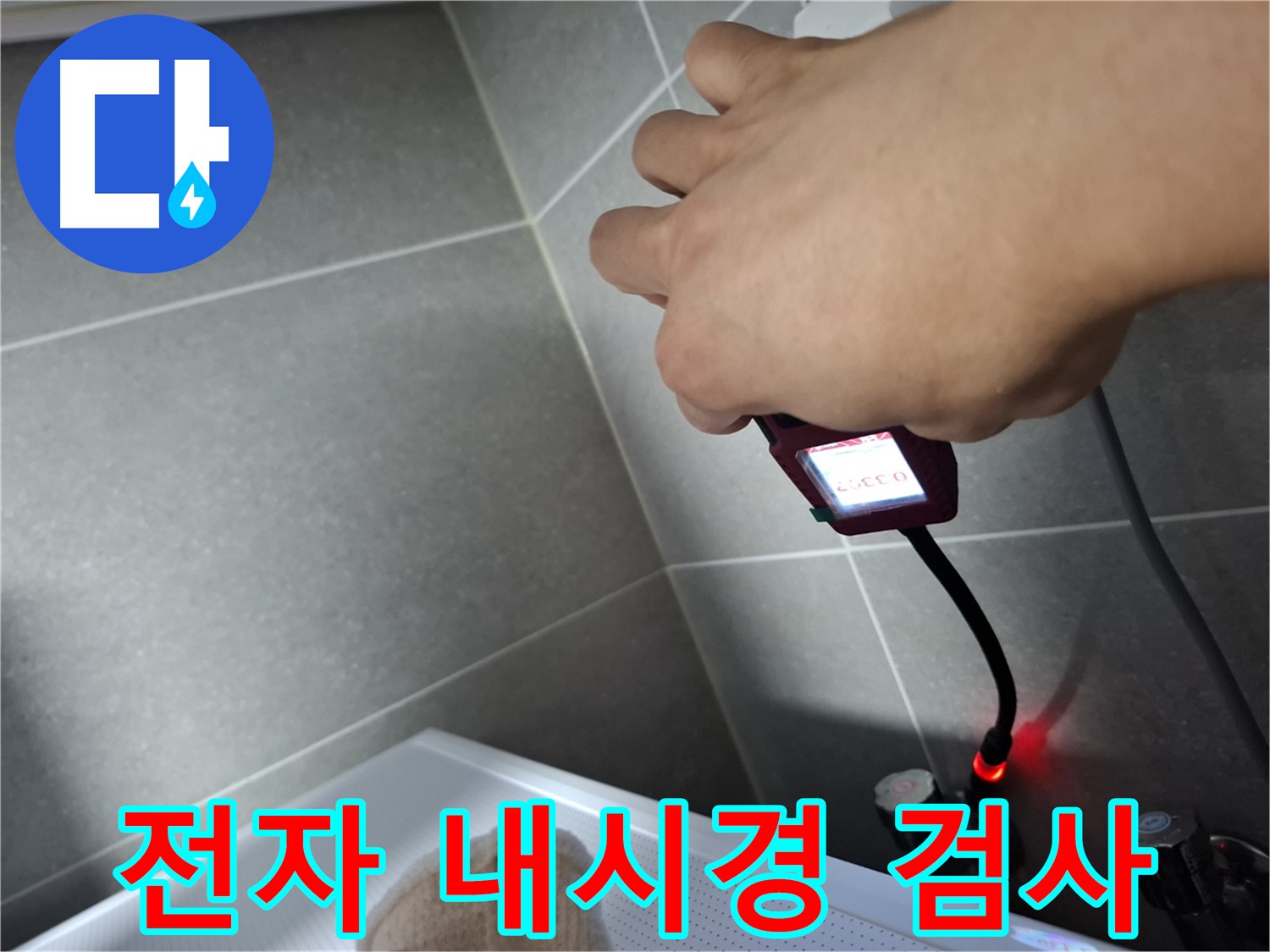 전자 내시경으로 꼼꼼하게 누수 검사 중