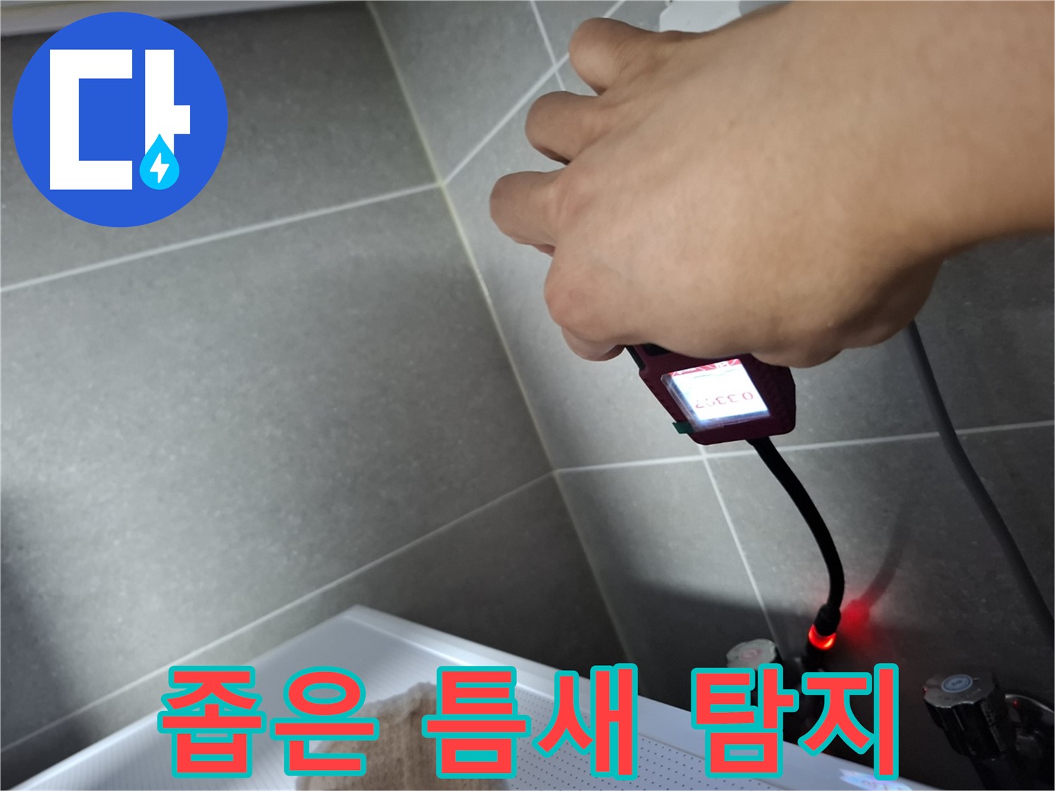 정밀 장비로 좁은 틈새 누수 위치 탐지