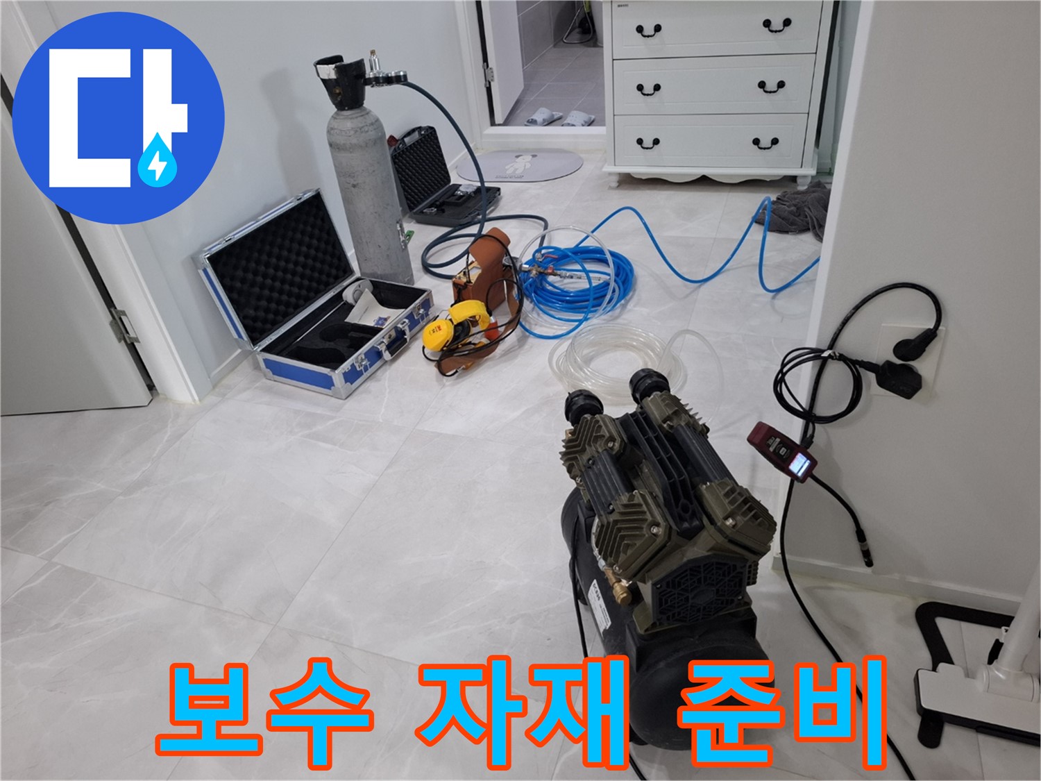 지축동 누수 공사 - 누수 지점 확인 후 보수 자재를 꼼꼼하게 준비했습니다.