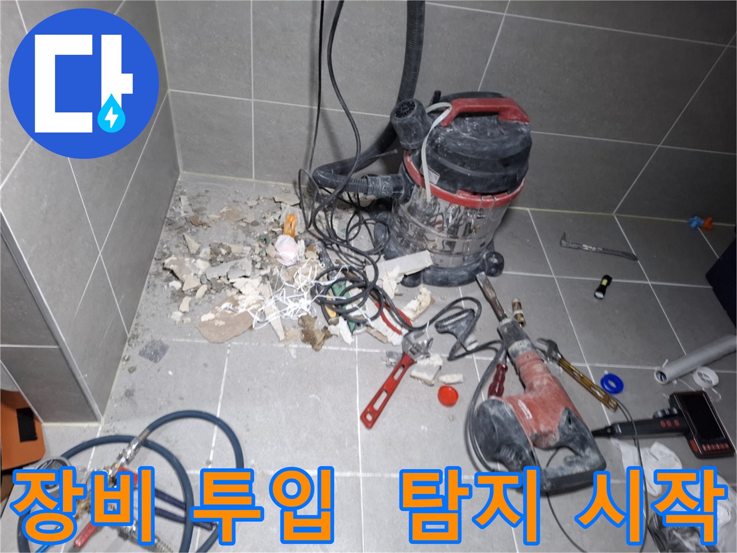 지축동 누수 - 누수 탐지 장비 투입, 본격적인 탐지 시작