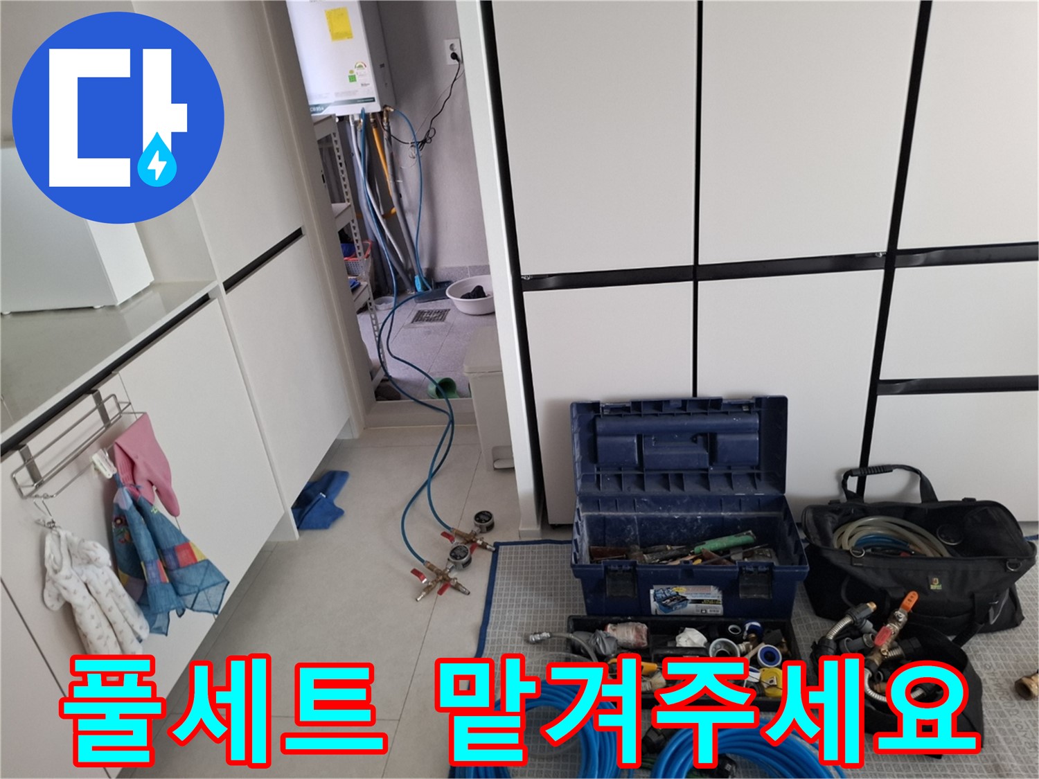 지축동 누수 - 누수 탐지 장비 풀세트 - 완벽하게 준비 완료! 맡겨만 주세요!