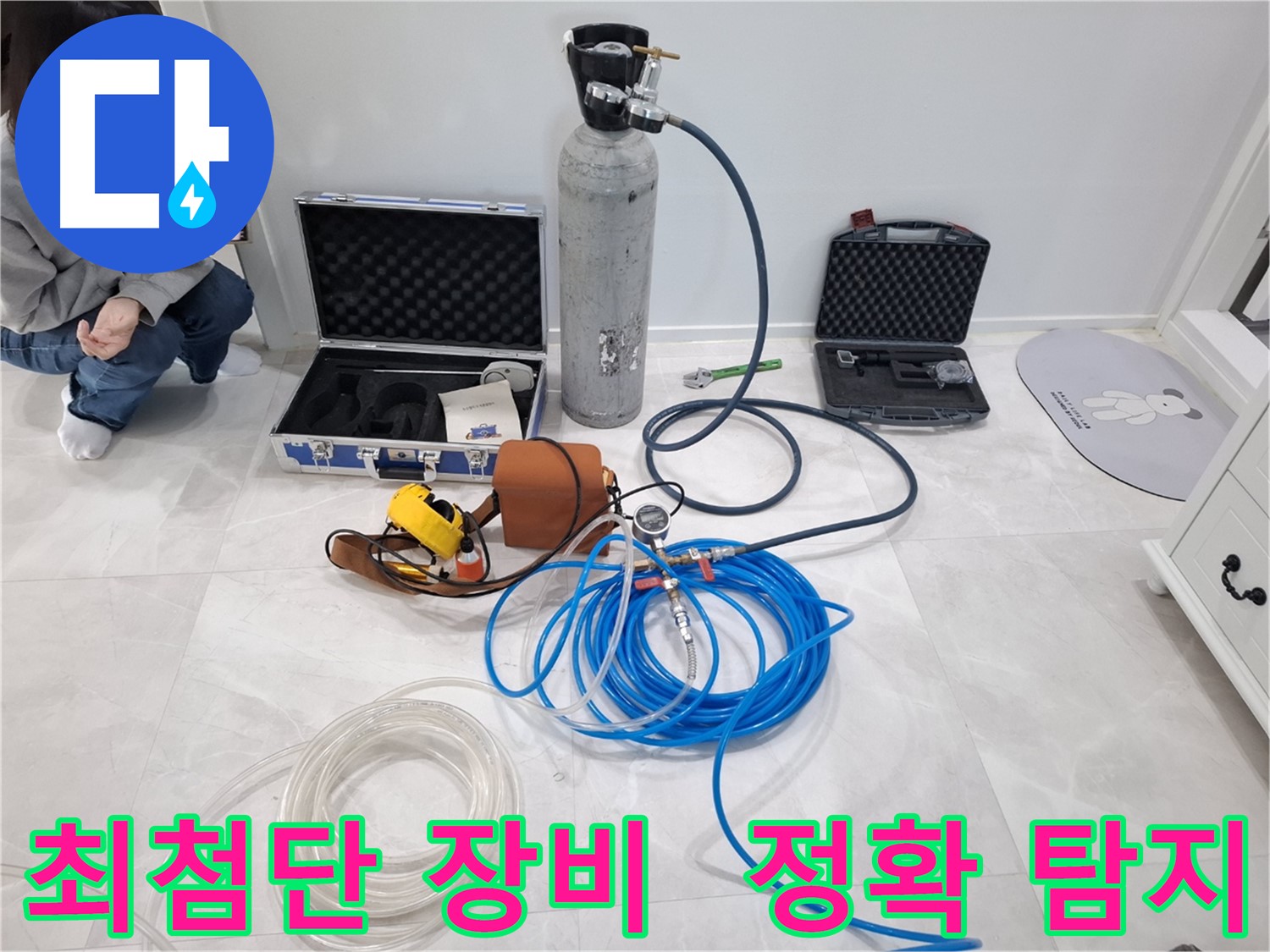 지축동 누수 문제 해결을 위해 최첨단 장비를 사용하여 정확하게 찾아드립니다.