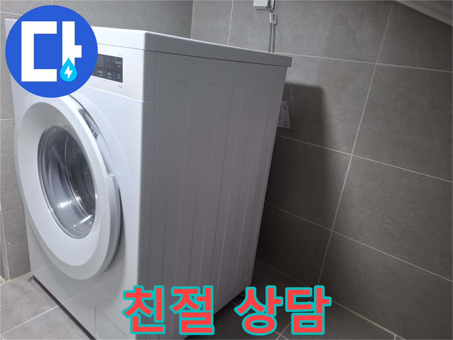 지축동 누수 - 세탁기 누수 문제를 완벽하게 해결! 언제든지 친절하게 상담해 드립니다.