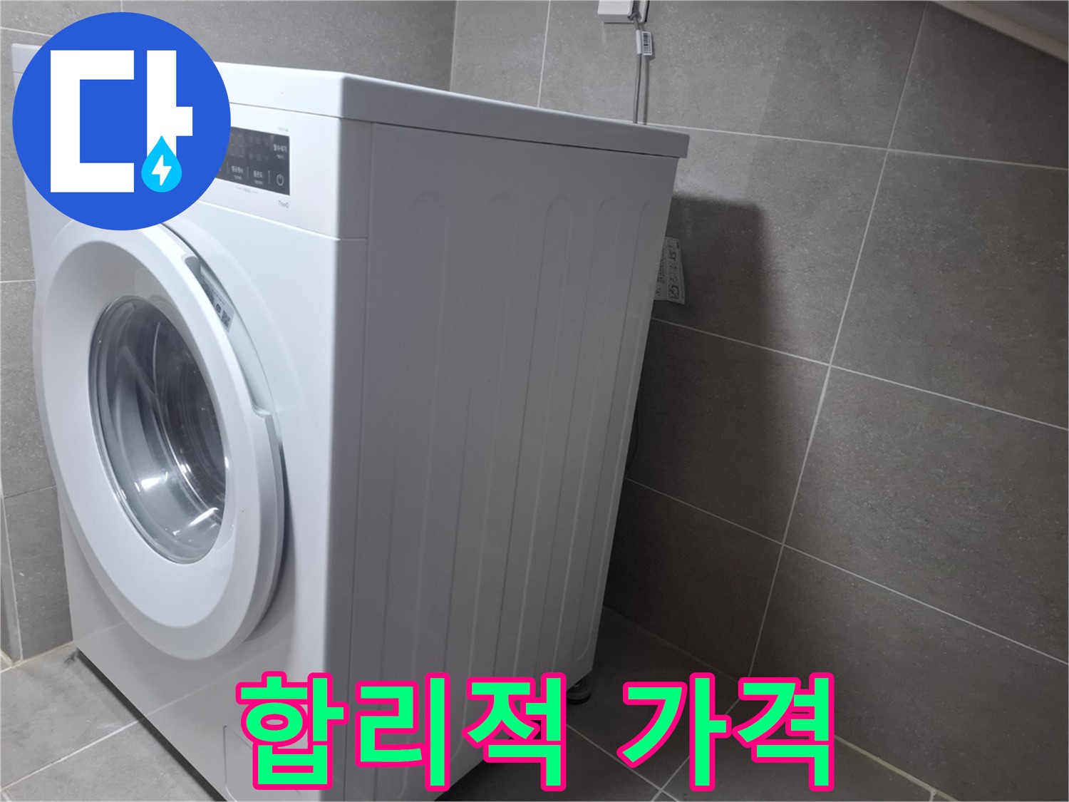 지축동 누수 - 세탁기 누수를 완벽하게 해결! 합리적인 가격으로 만나보세요.
