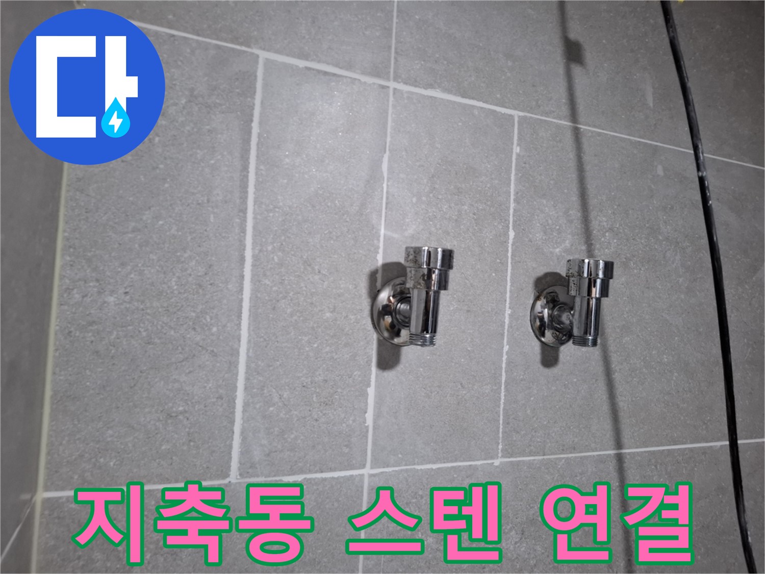 지축동 누수 - 스텐 앵글밸브 연결 부위 누수 - 긴급 해결!