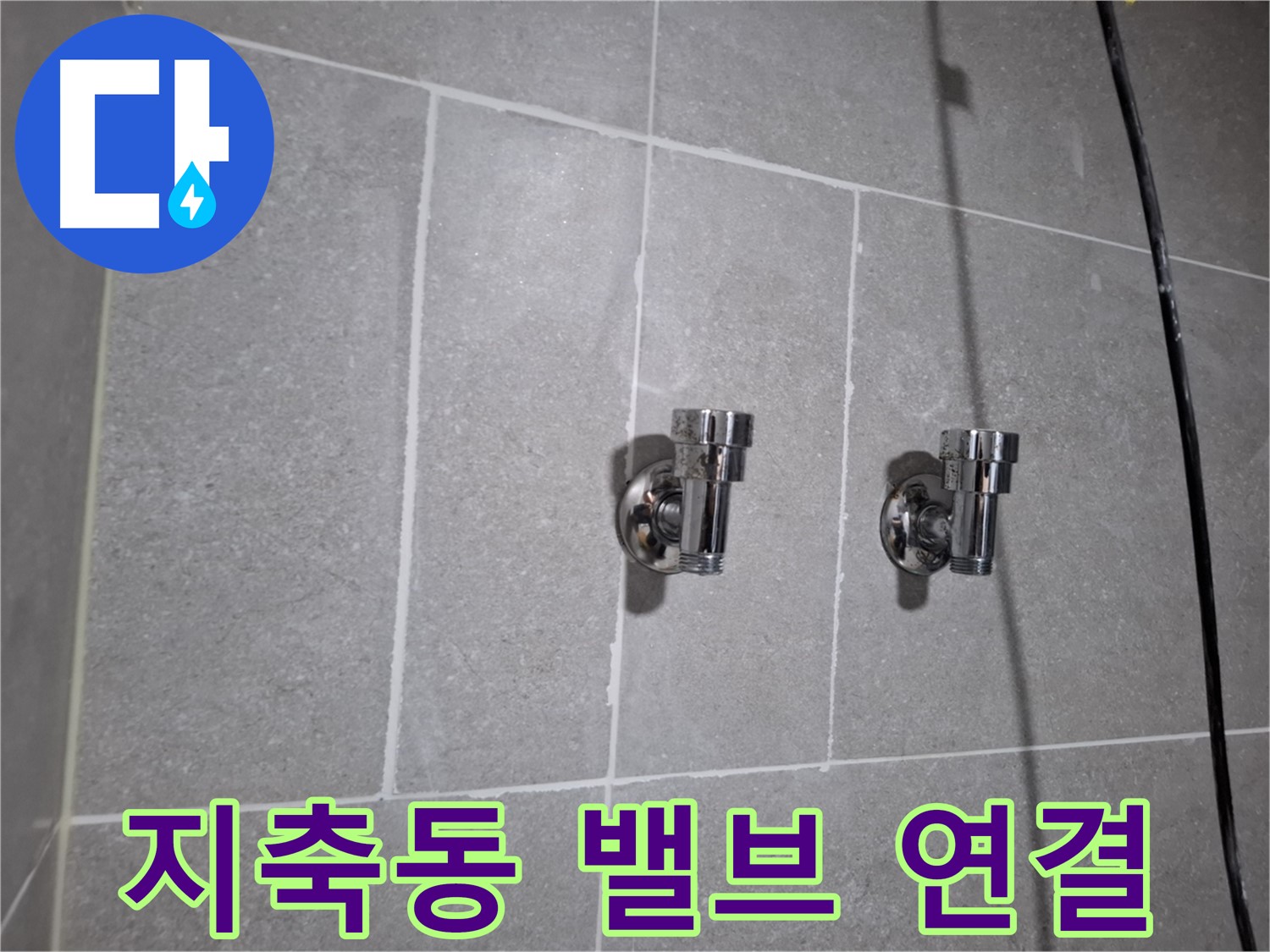 지축동 누수 - 앵글밸브 연결 부위 누수 - 긴급 해결!