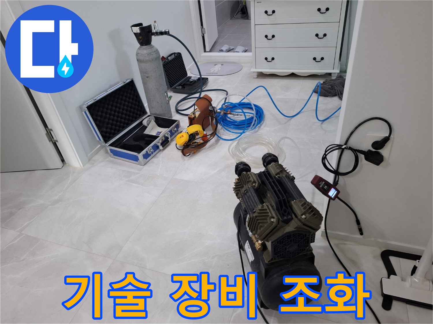 지축동 누수 해결 - 숙련된 기술과 최신 장비의 완벽한 조화로 누수 문제 해결!
