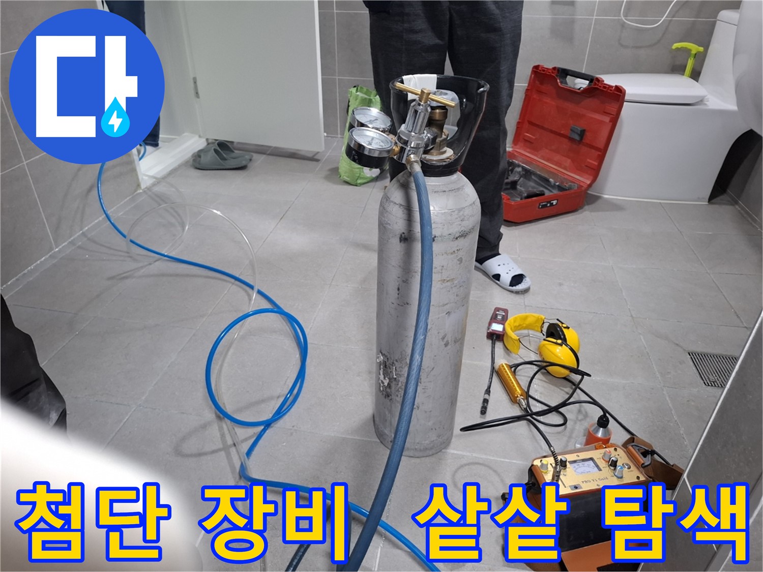 지축동 누수 현장에서 최첨단 장비를 사용하여 샅샅이 누수를 탐색하는 모습 - 보이지 않는 곳까지 확실하게 찾아드립니다.