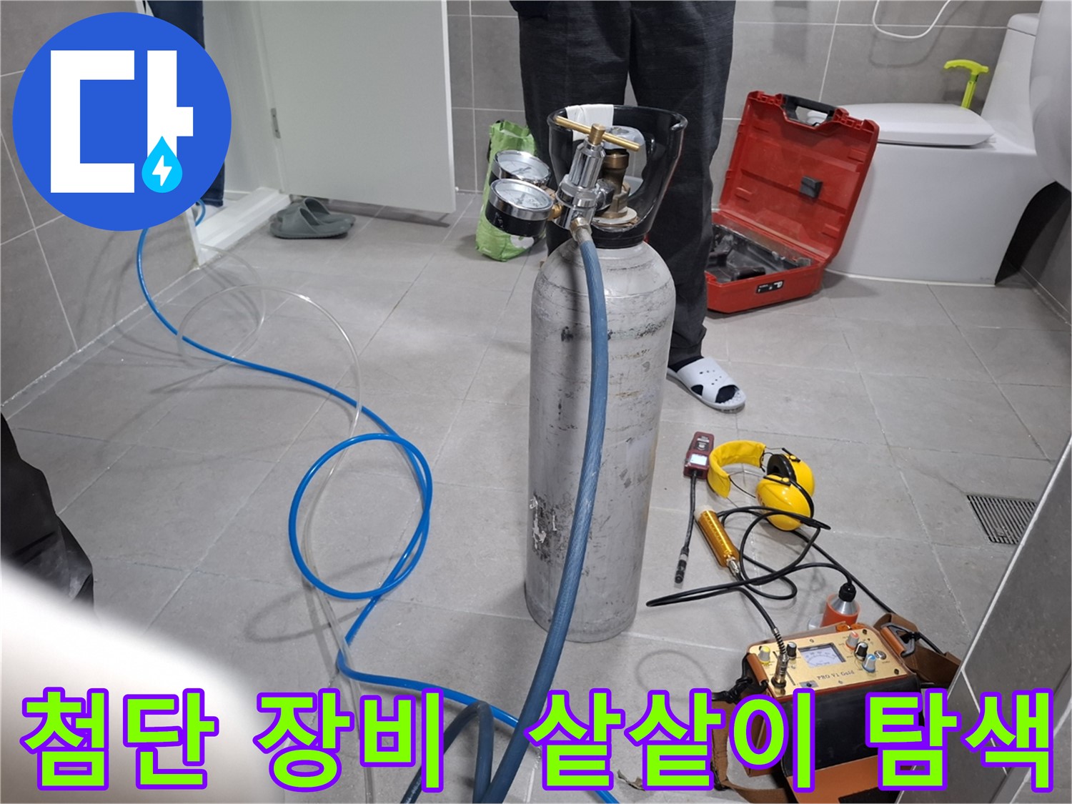 지축동 누수 현장에서 최첨단 장비를 사용하여 샅샅이 누수를 탐색하는 모습 - 보이지 않는 곳까지 확실하게 찾아드립니다.