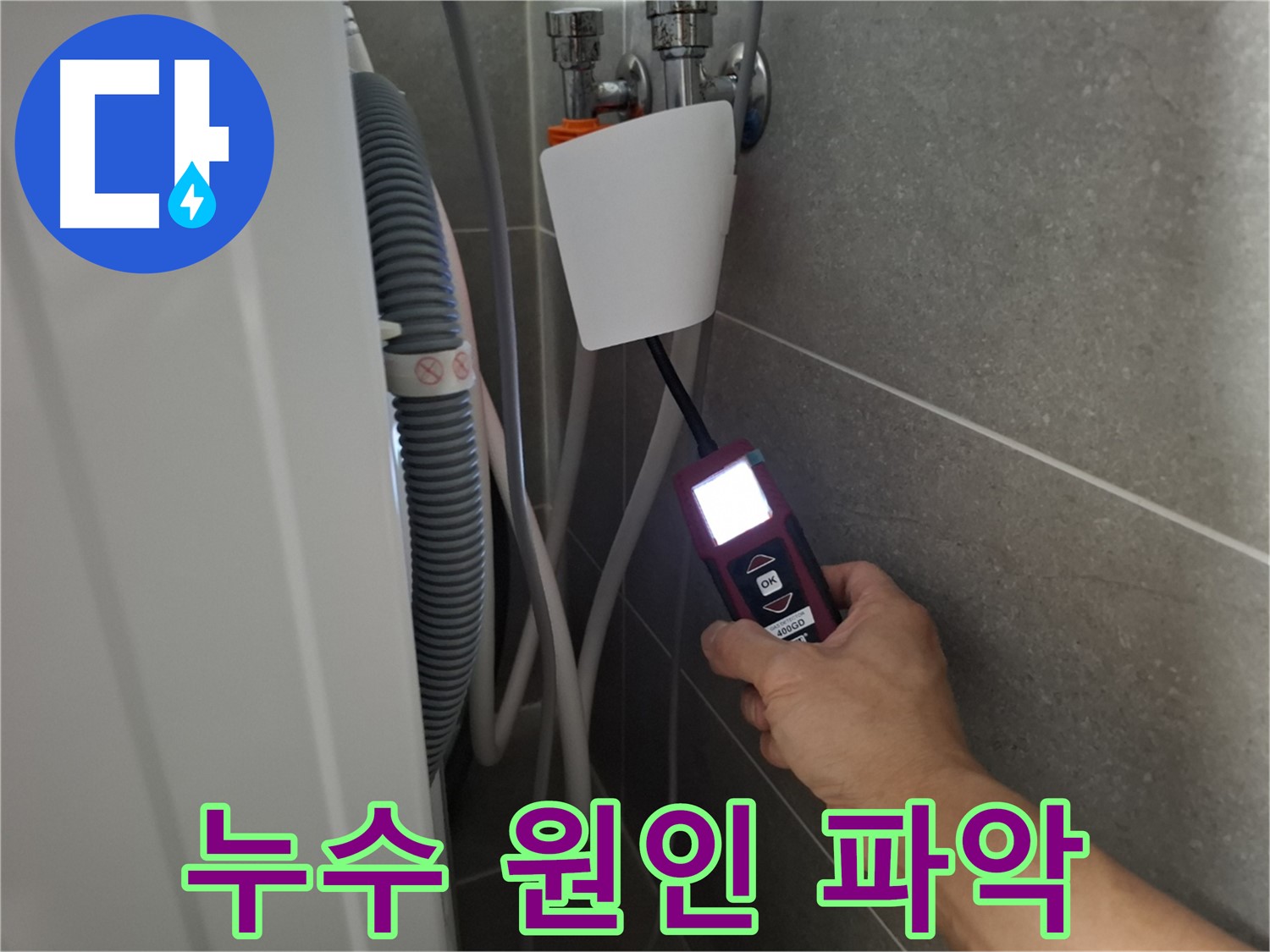 지축동 세탁기 누수 - 꼼꼼하게 점검하여 누수 원인을 파악하는 모습