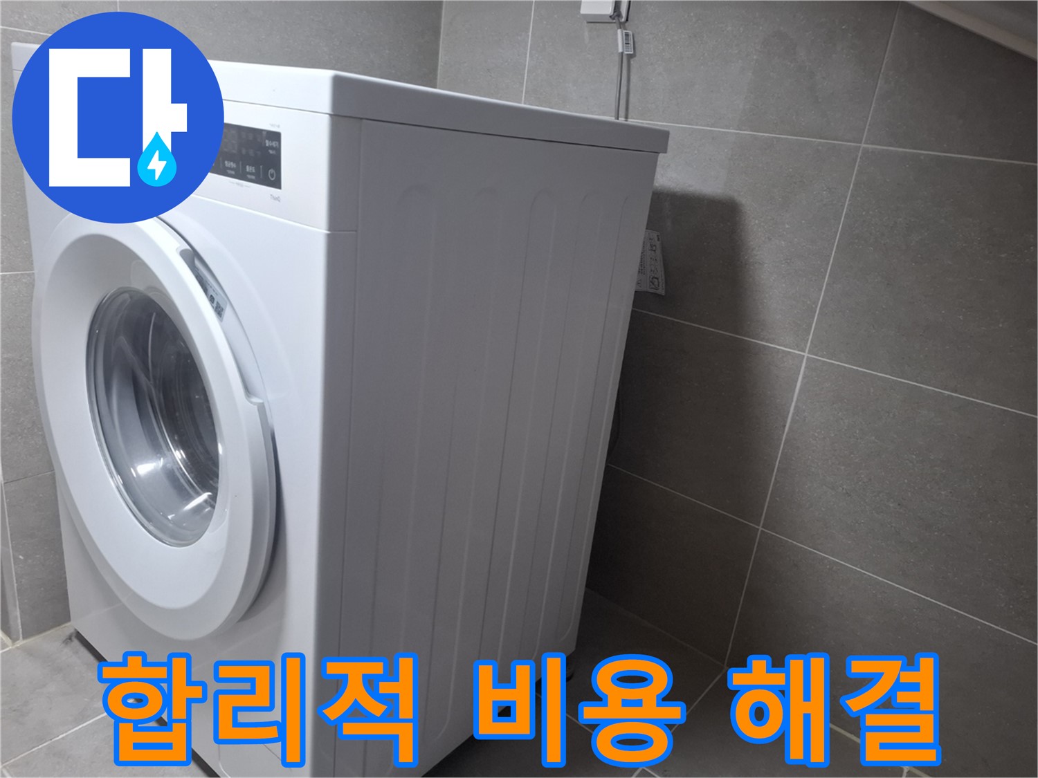 지축동 세탁기 물샘 - 합리적인 비용으로 확실하게 누수를 해결해 드립니다!