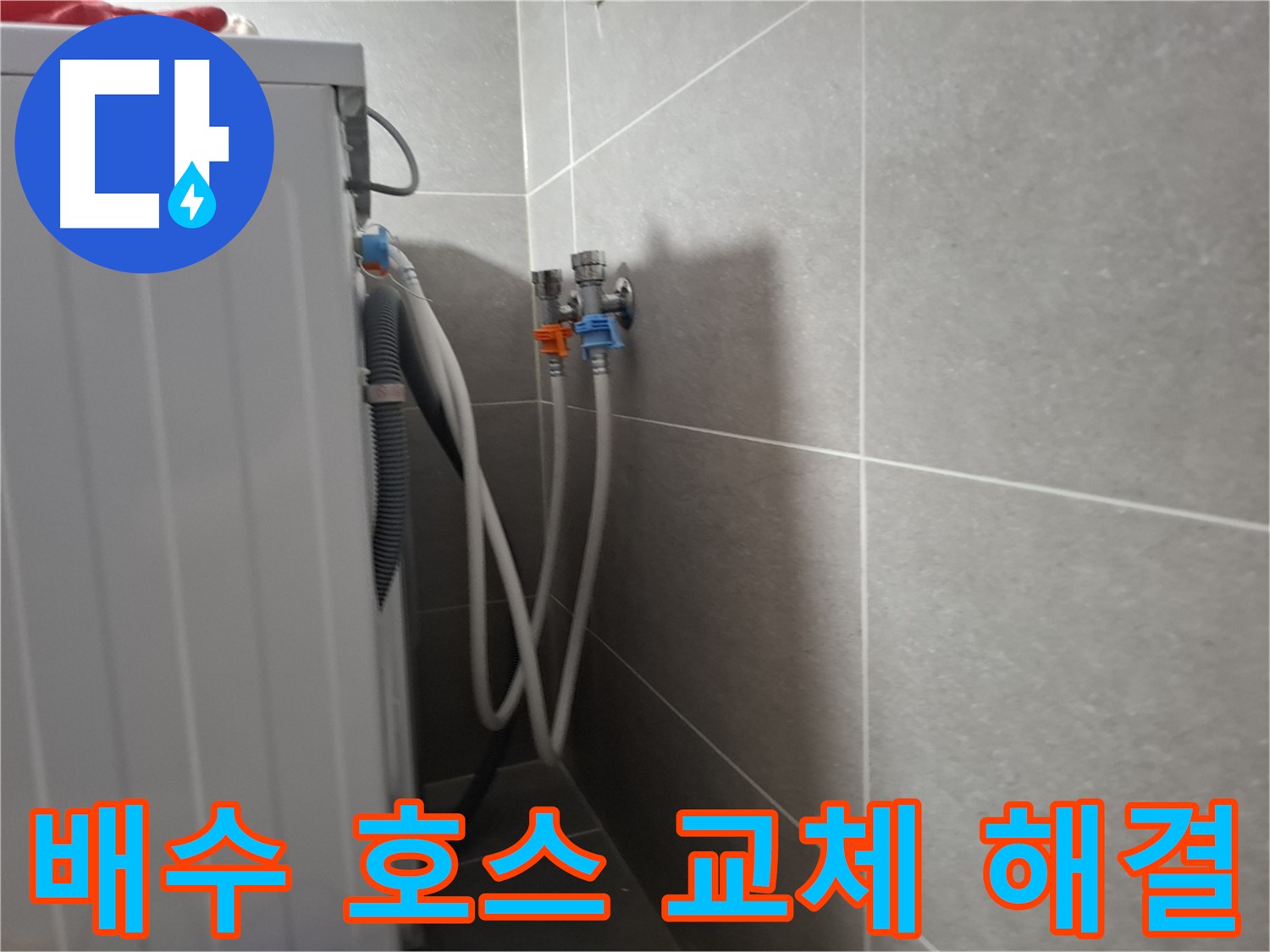 지축동 세탁기 배수 호스 교체 - 고양시 덕양구 지축동에서 낡은 배수 호스 교체로 누수를 깔끔하게 해결했습니다.