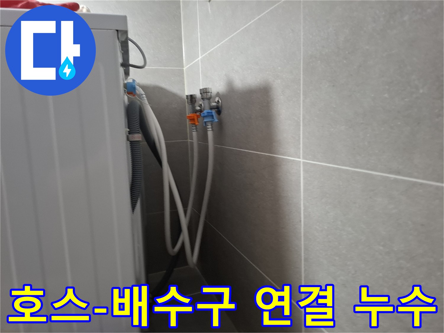 지축동 세탁기 배수 호스-배수구 연결 누수 - 고양시 덕양구 지축동에서 배수 호스와 배수구 연결 부위 누수를 해결했습니다.