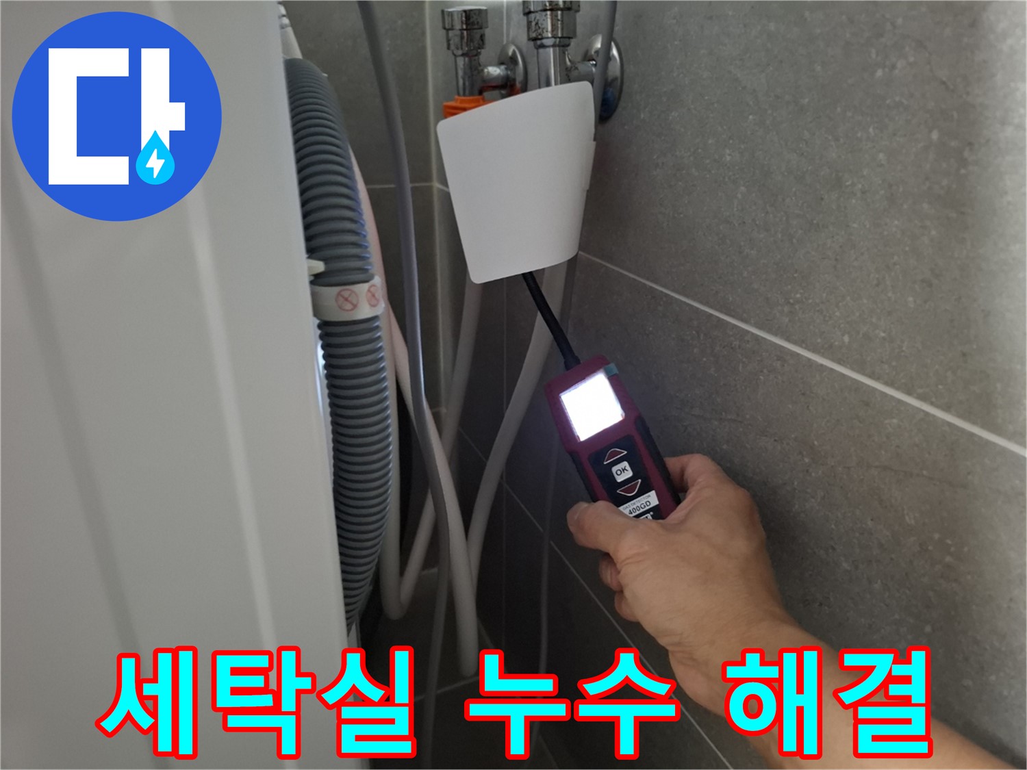 지축동 세탁실 누수 - 누수 전문가가 꼼꼼하게 누수 지점을 확인하고 있습니다.