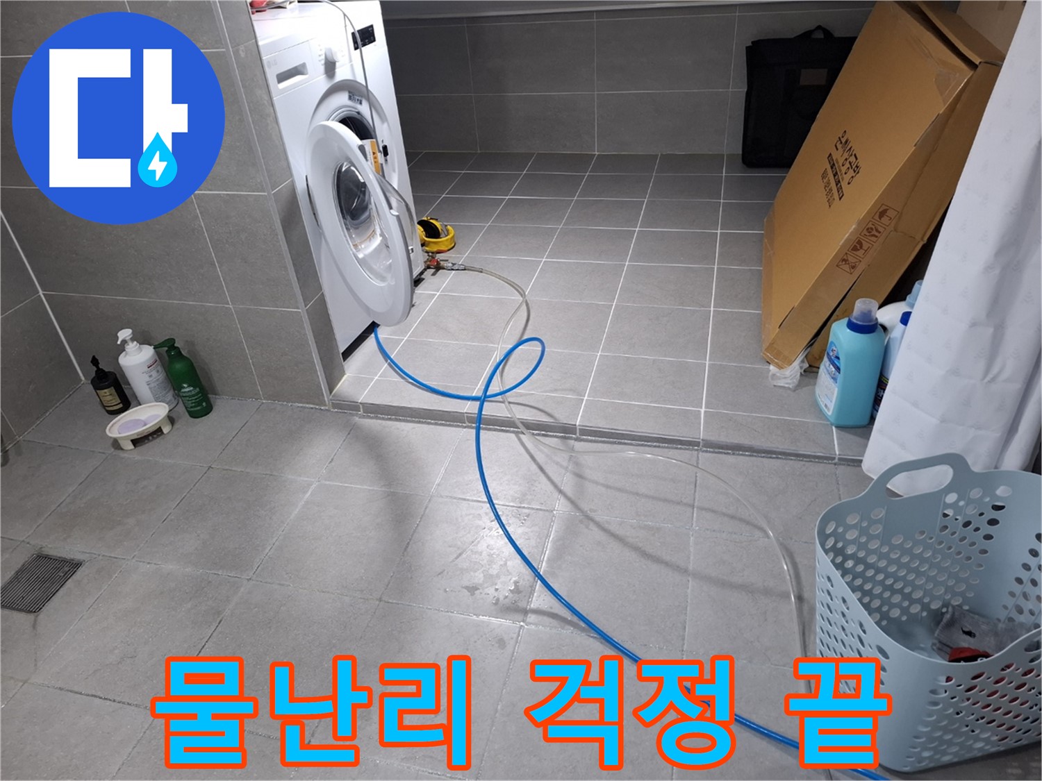 지축동 세탁실 하수구 역류 해결 - 완벽한 뚫음 작업으로 물난리 방지
