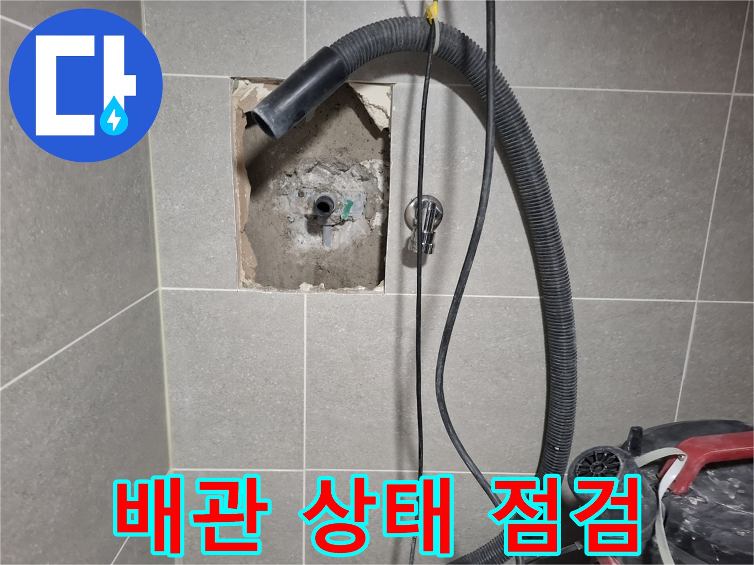 지축동 욕실 누수 - 문제 원인, 배관 상태 꼼꼼하게 점검 중