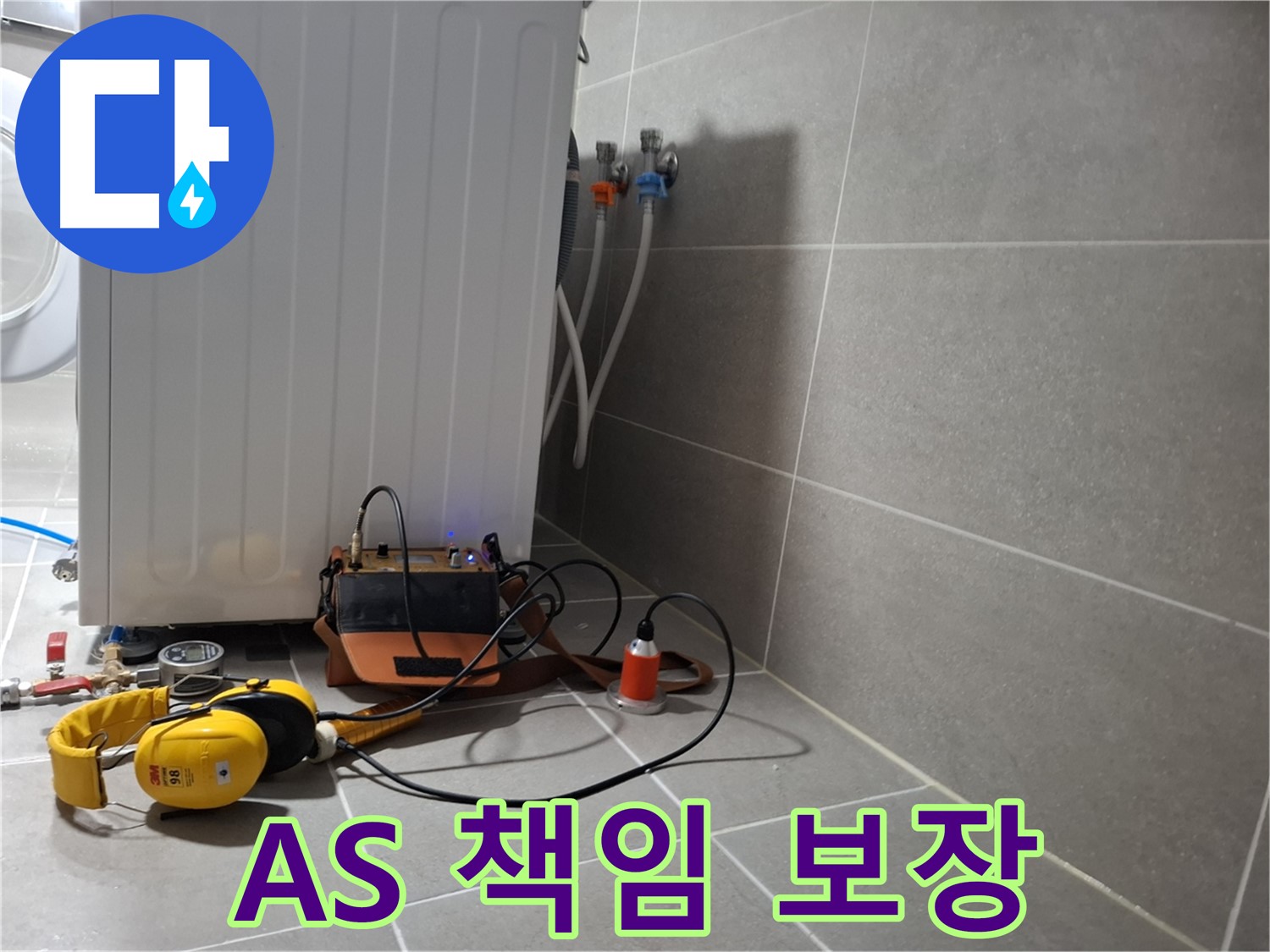 청음 탐지 - 고양시 세탁기 누수, A/S 확실하게 책임